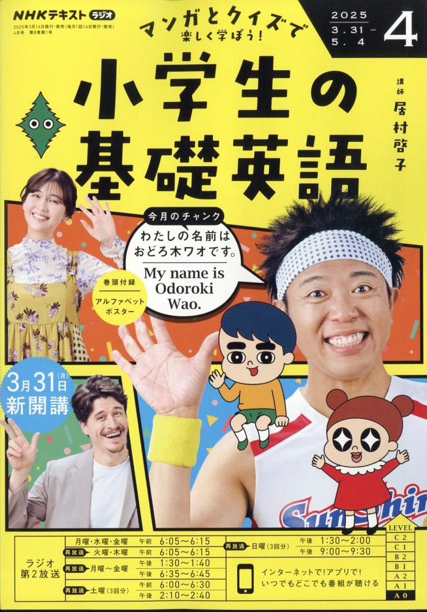 NHKラジオ 小学生の基礎英語 2025年 04月号 [雑誌]/NHK出版