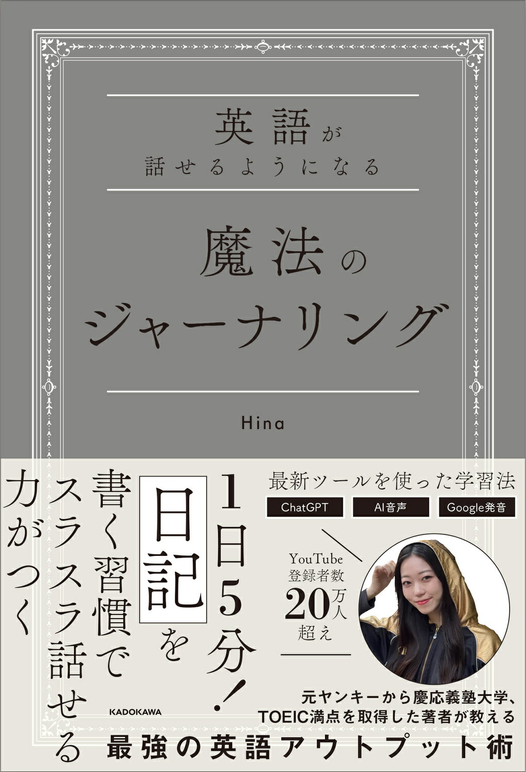 英語が話せるようになる　魔法のジャーナリング/ＫＡＤＯＫＡＷＡ/Ｈｉｎａ