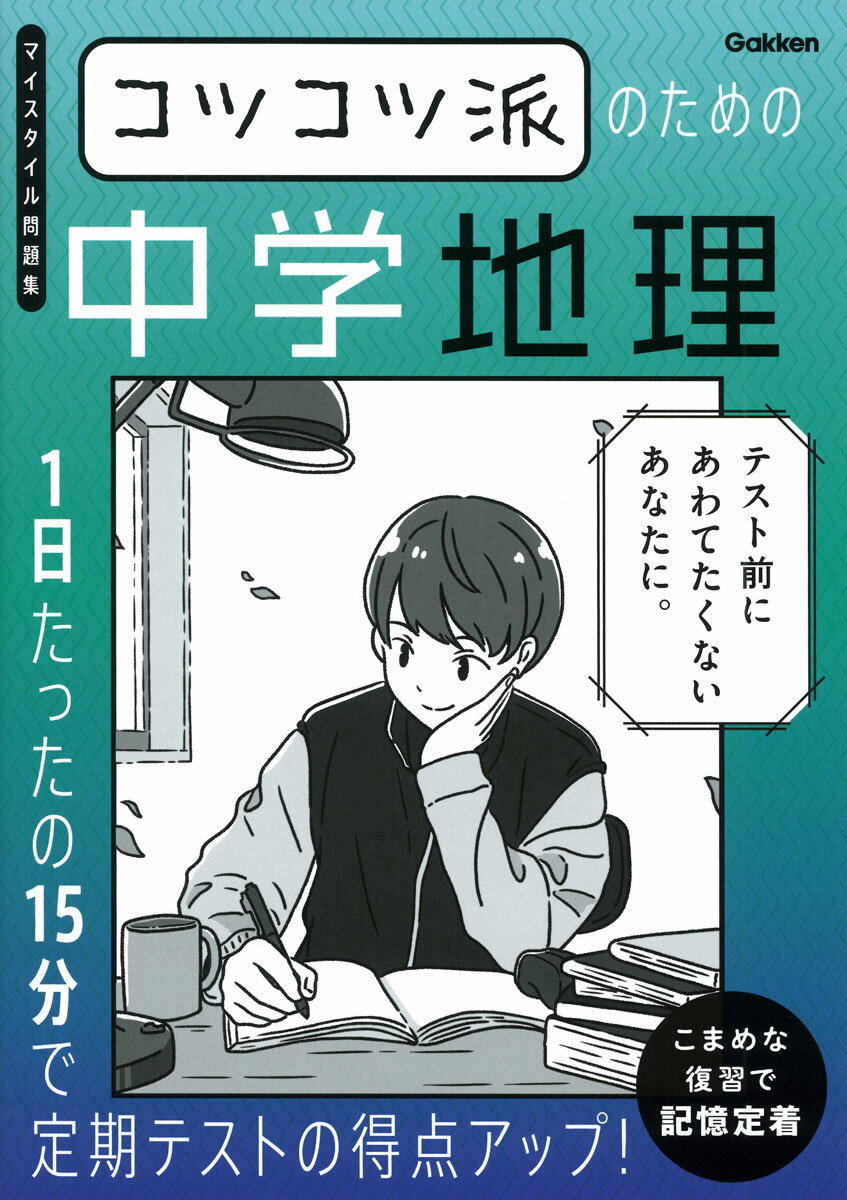 コツコツ派のための中学地理 １日たったの１５分で定期テストの得点アップ！/Ｇａｋｋｅｎ/Ｇａｋｋｅｎ