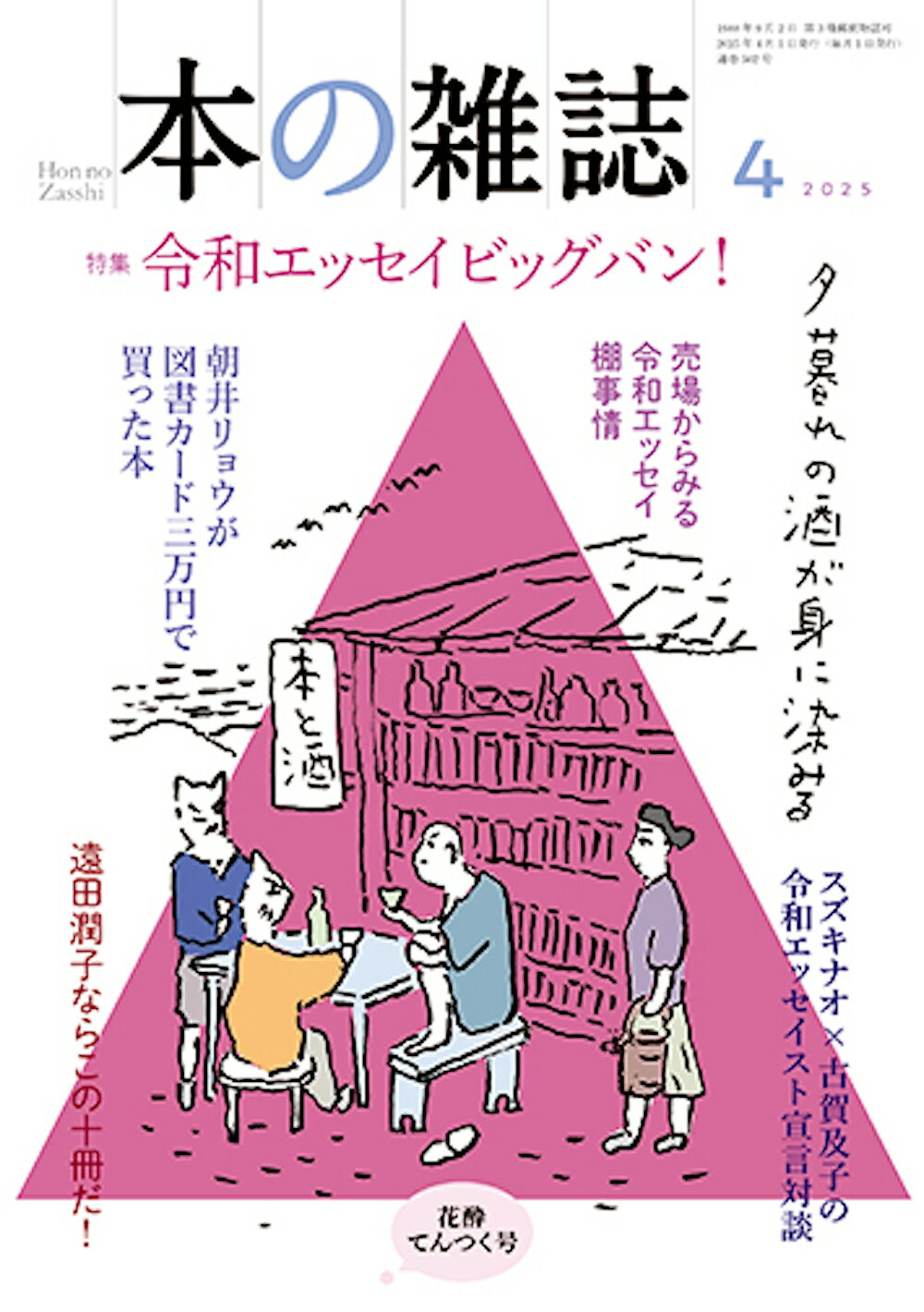 本の雑誌 ５０２号（２０２５年４月号）/本の雑誌社/本の雑誌編集部