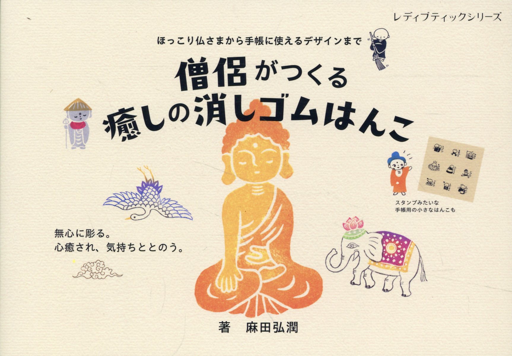 僧侶がつくる癒しの消しゴムはんこ ほっこり仏さまから手帳に使えるデザインまで/ブティック社/麻田弘潤