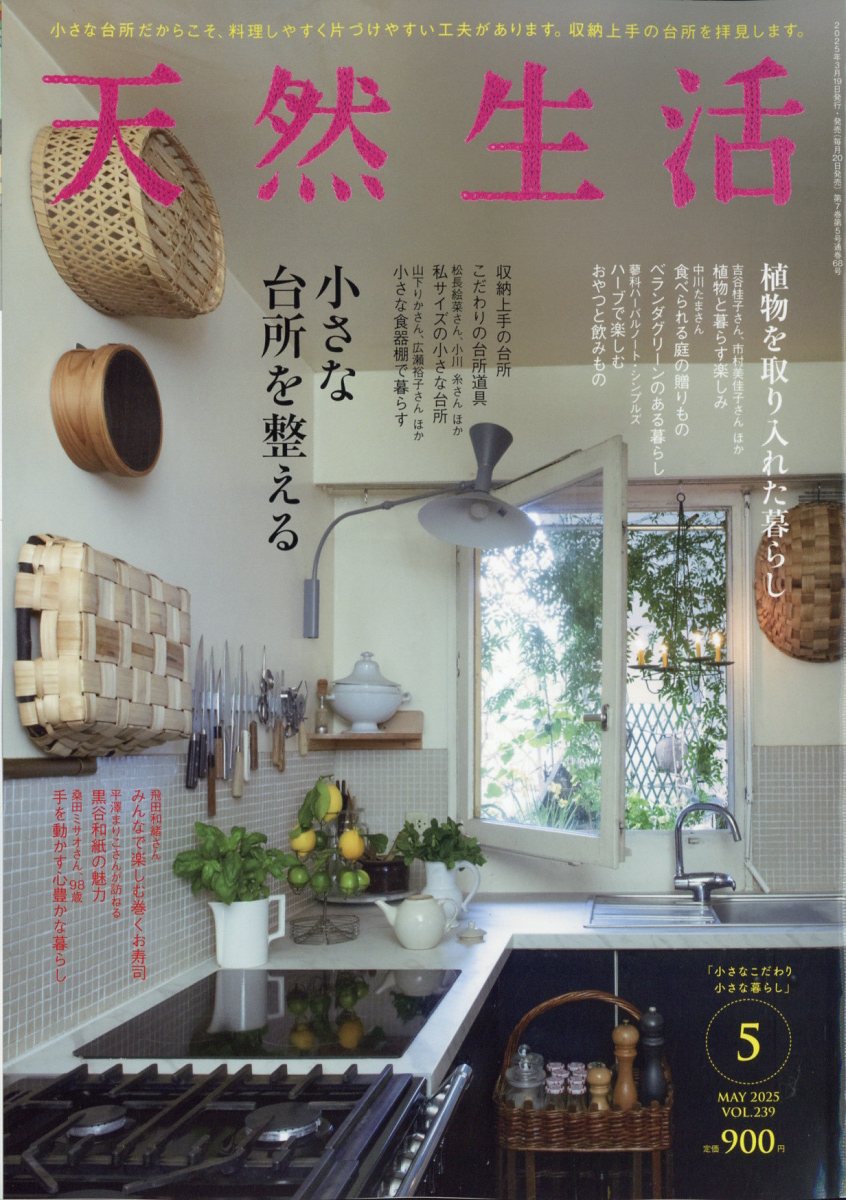 天然生活 2025年 05月号 [雑誌]/扶桑社