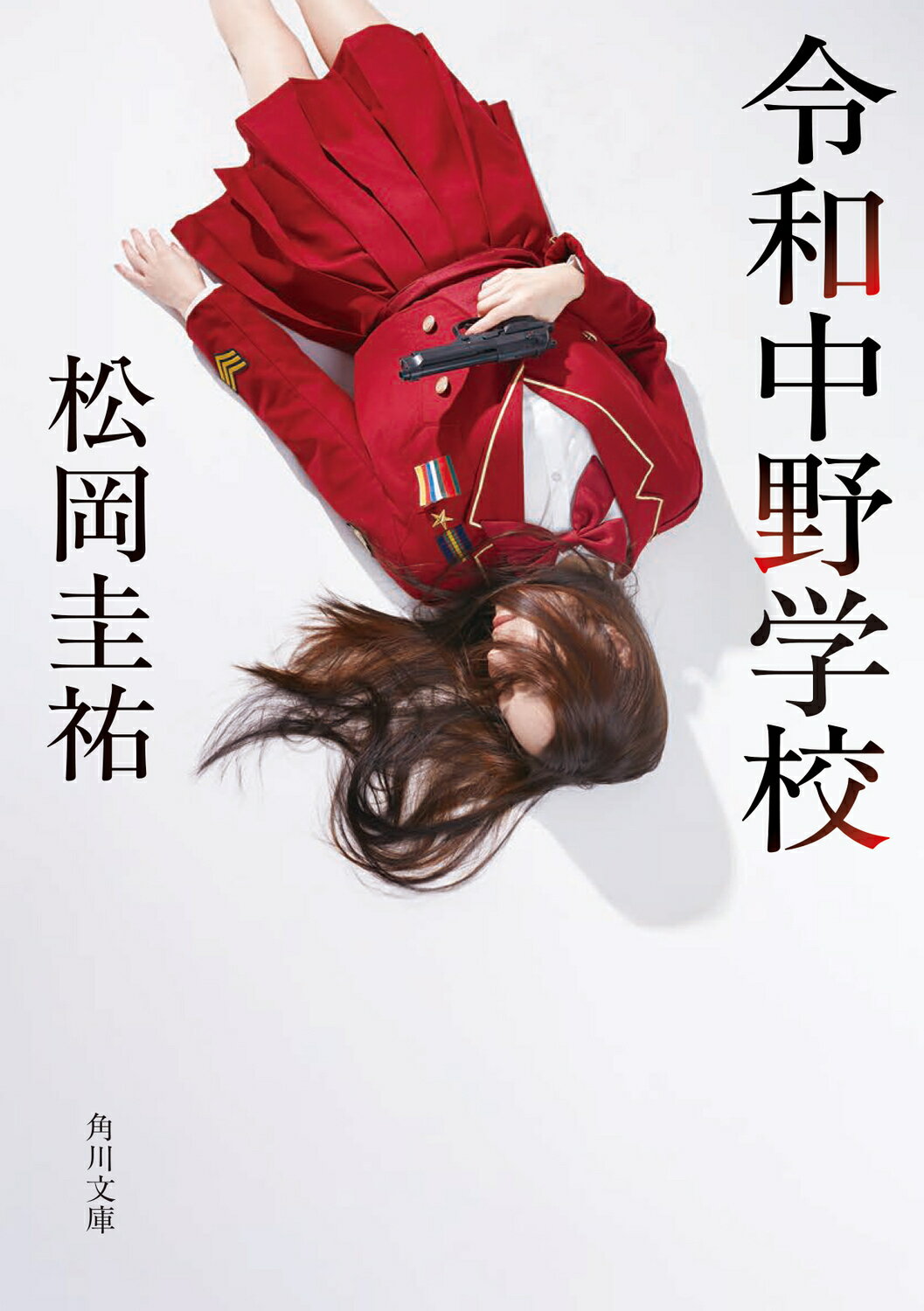 令和中野学校/ＫＡＤＯＫＡＷＡ/松岡圭祐