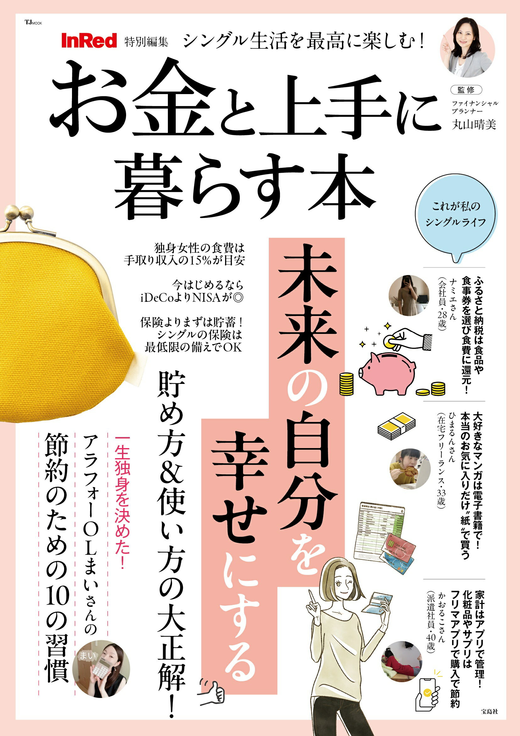 シングル生活を最高に楽しむ！　お金と上手に暮らす本/宝島社/丸山晴美