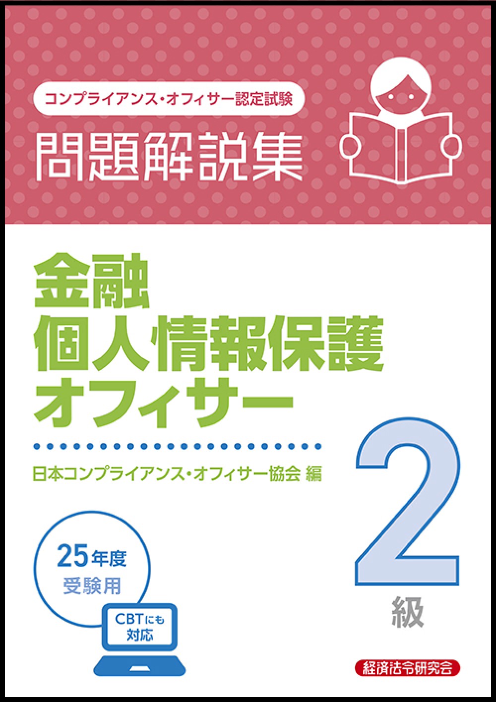 金融個人情報保護オフィサー２級問題解説集 コンプライアンス・オフィサー認定試験 ２０２５年度受験用/経済法令研究会/日本コンプライアンス・オフィサー協会