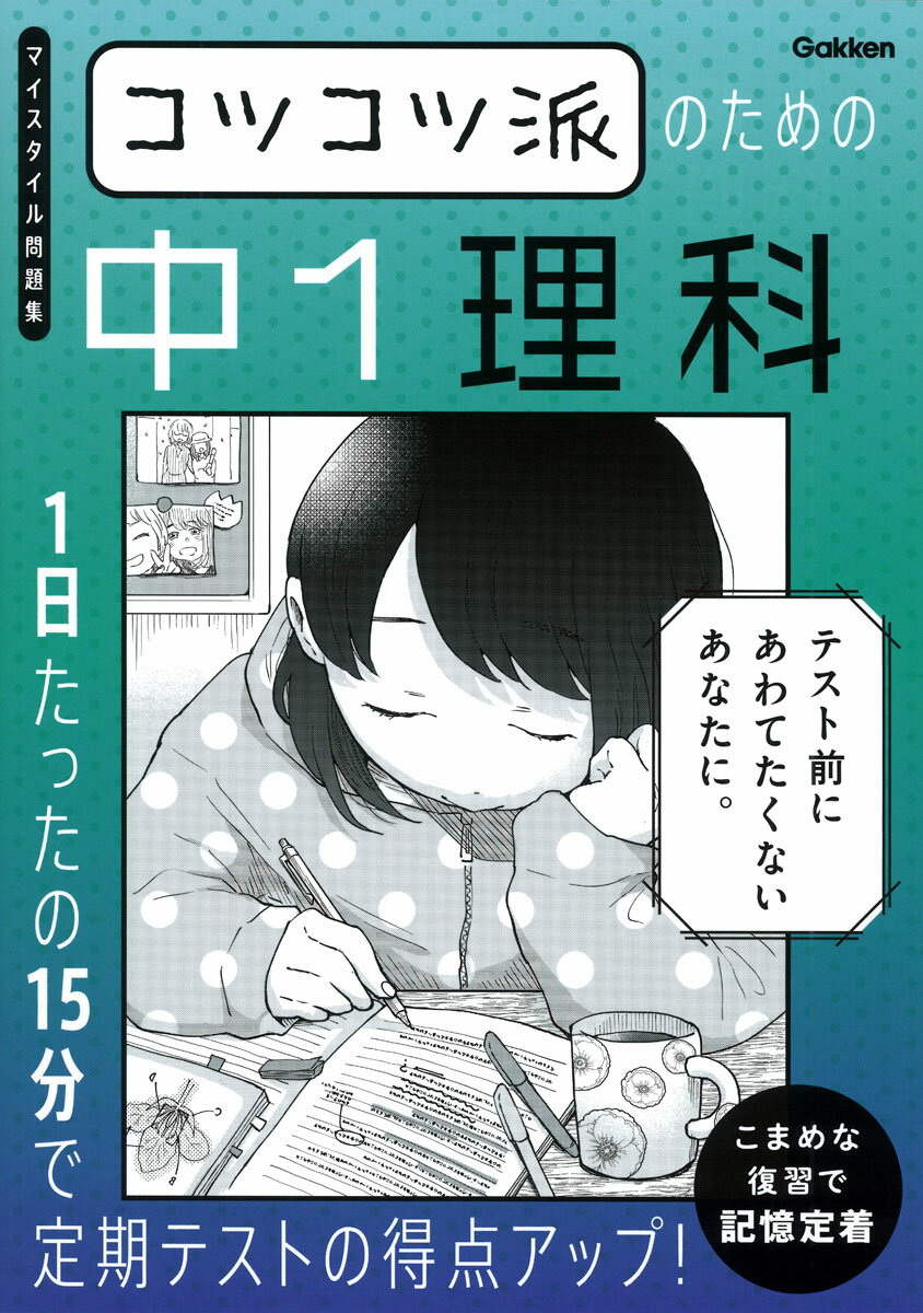 コツコツ派のための中１理科 １日たったの１５分で定期テストの得点アップ！/Ｇａｋｋｅｎ/Ｇａｋｋｅｎ