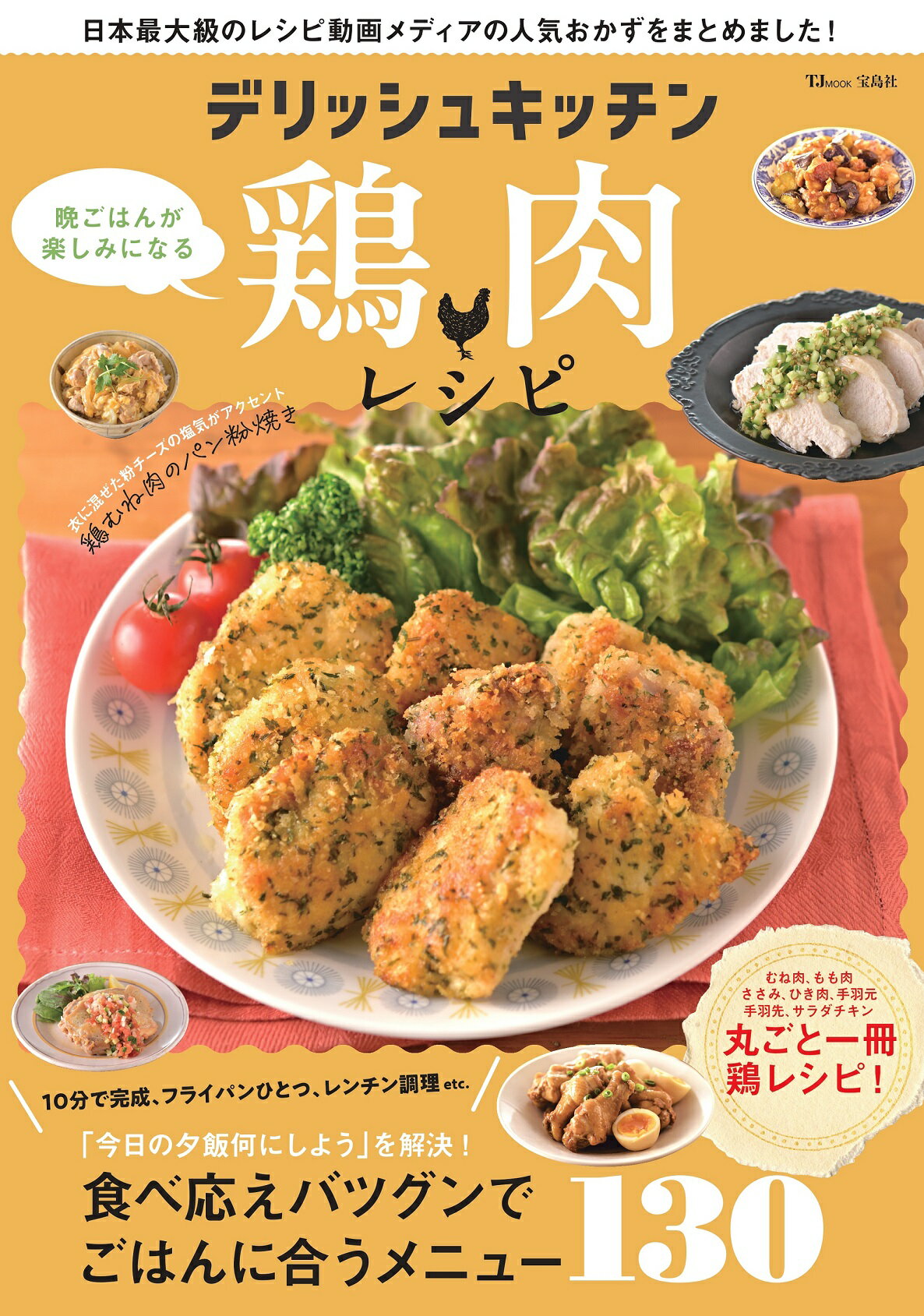デリッシュキッチン　晩ごはんが楽しみになる鶏肉レシピ/宝島社