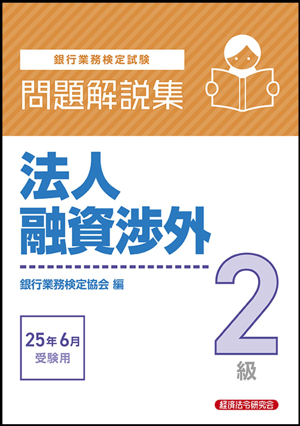 銀行業務検定試験法人融資渉外２級問題解説集 ２０２５年６月受験用/経済法令研究会/銀行業務検定協会