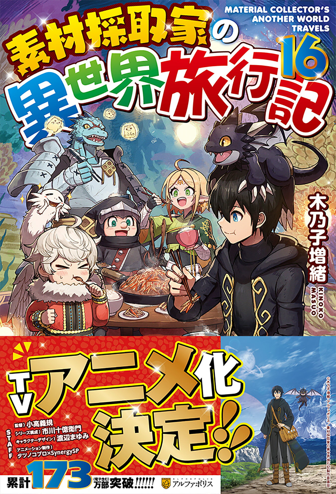 素材採取家の異世界旅行記 １６/アルファポリス/木乃子増緒