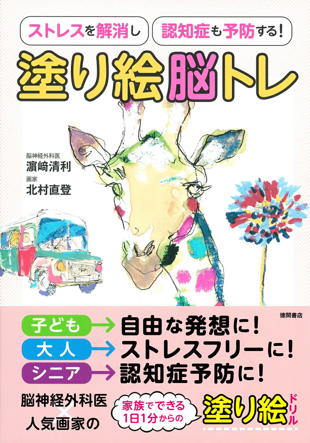 ストレスを解消し認知症も予防する！　塗り絵脳トレ/徳間書店/〓〓清利