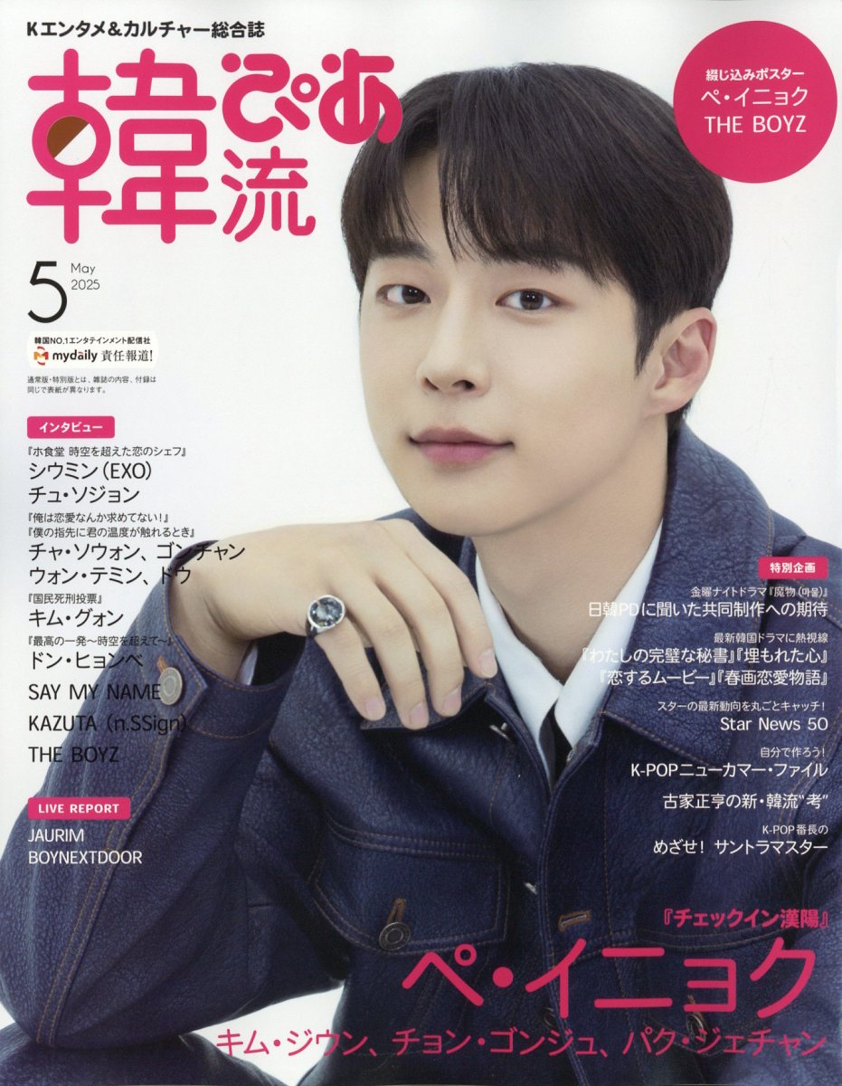 韓流ぴあ 2025年 05月号 [雑誌]/ぴあ