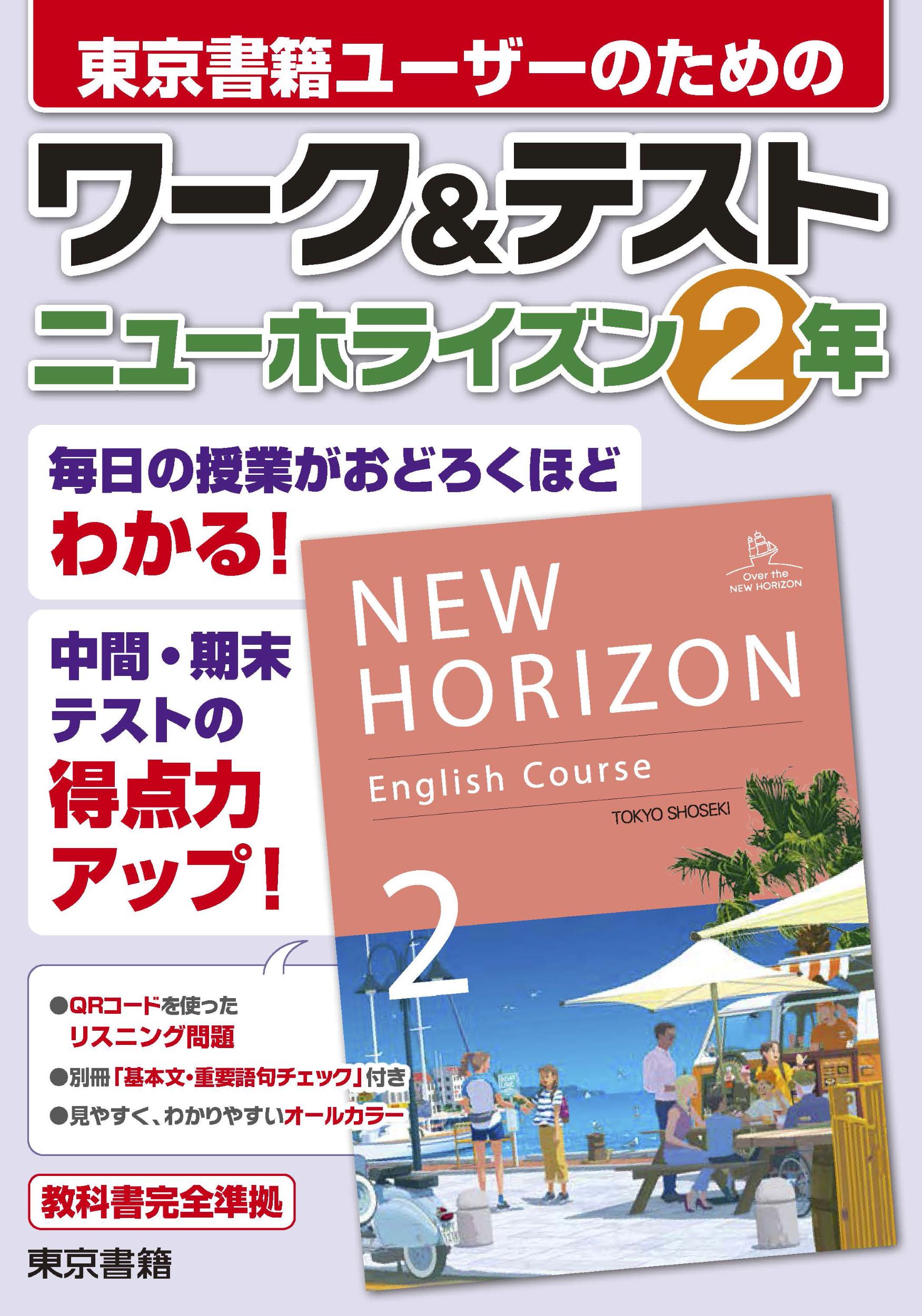 ワーク＆テストニューホライズン２年/東京書籍/東京書籍株式会社出版事業部
