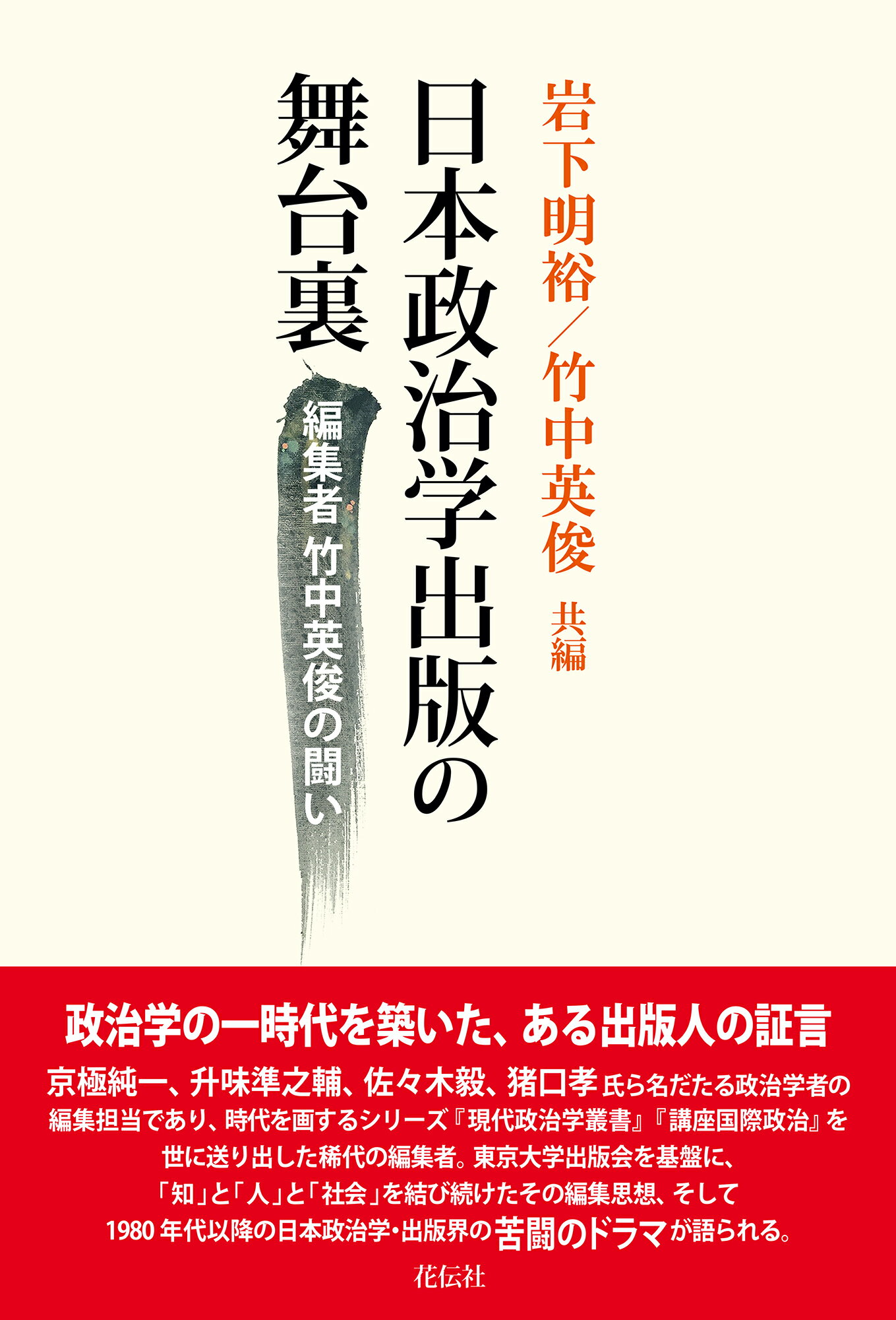 日本政治学出版の舞台裏 編集者竹中英俊の闘い/花伝社/岩下明裕