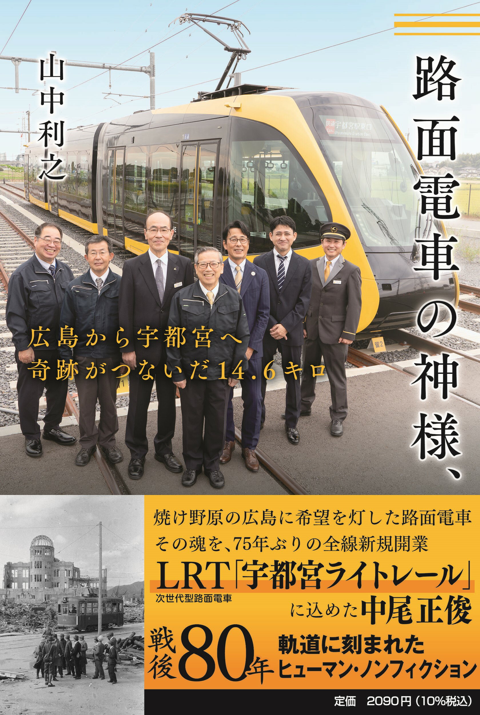 路面電車の神様、広島から宇都宮へ　奇跡がつないだ１４．６キロ/ＪＴＢパブリッシング/山中利之