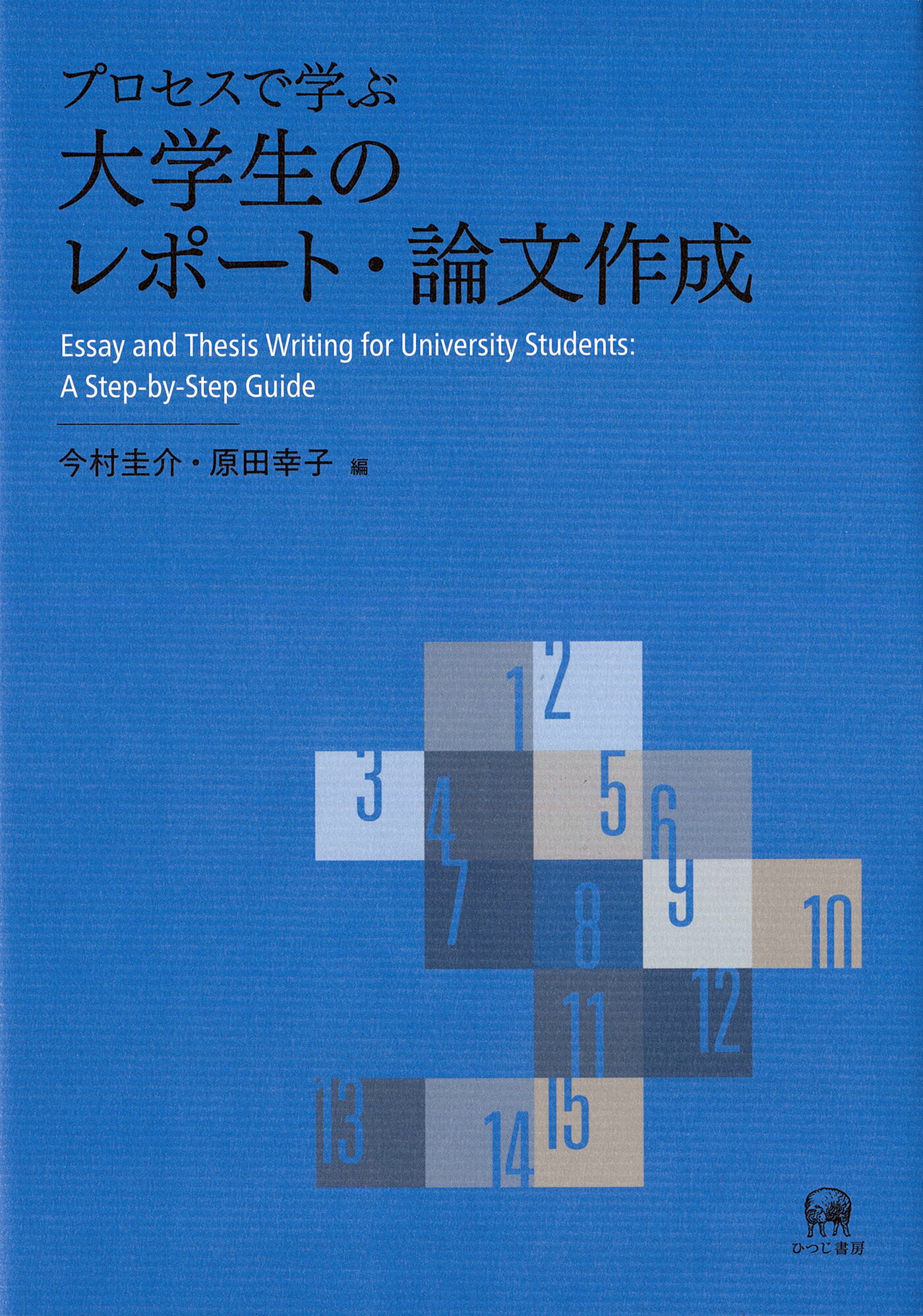 プロセスで学ぶ大学生のレポート・論文作成/ひつじ書房/今村圭介