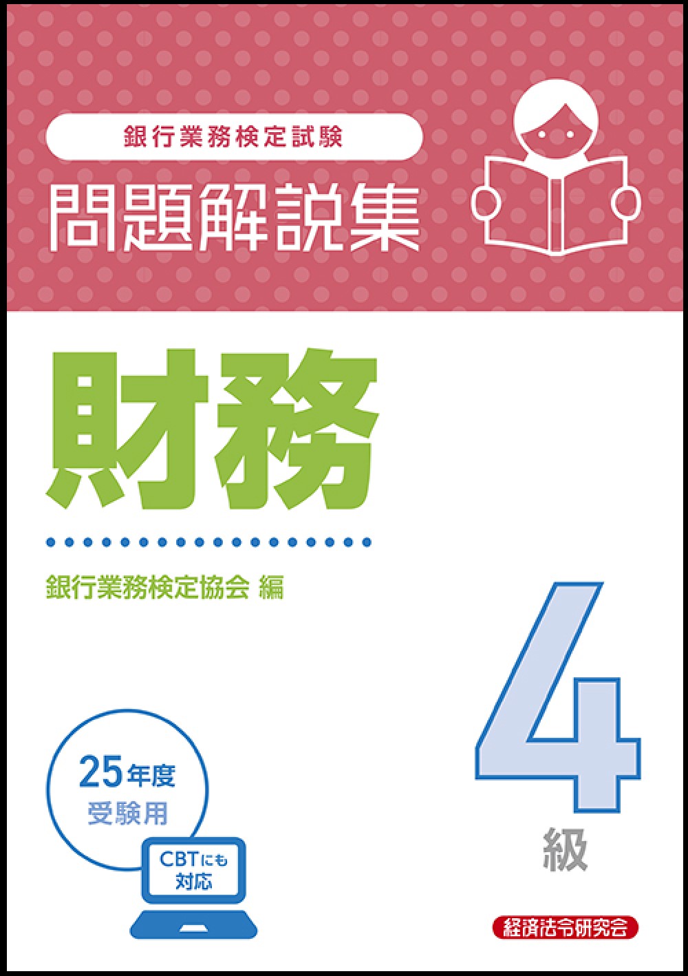 銀行業務検定試験財務４級問題解説集 ２０２５年度受験用/経済法令研究会/銀行業務検定協会
