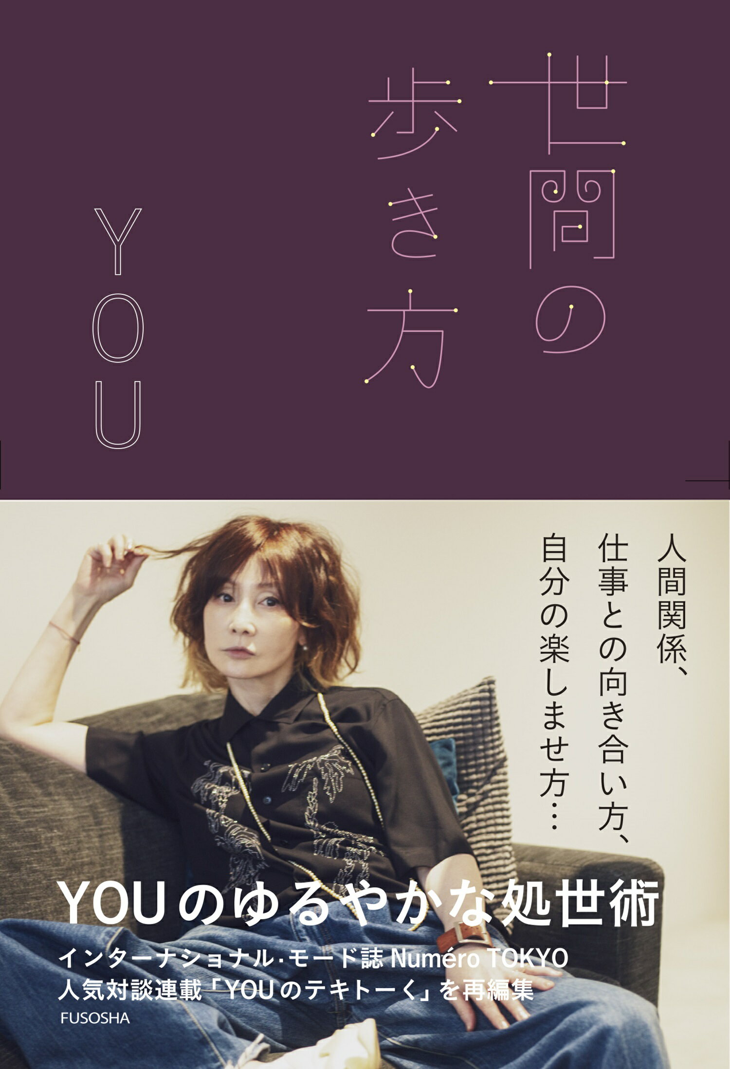 世間の歩き方(YOU)