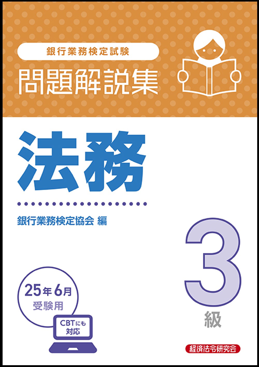 銀行業務検定試験法務３級問題解説集 ２０２５年６月受験用/経済法令研究会/銀行業務検定協会