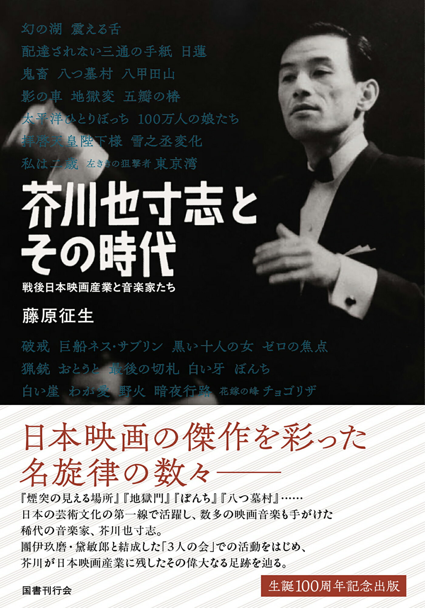芥川也寸志とその時代 戦後日本映画産業と音楽家たち/国書刊行会/藤原征生