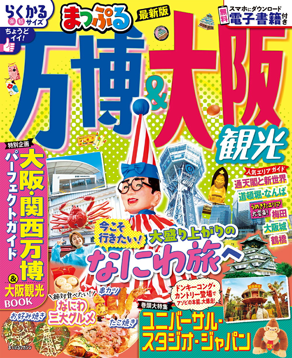 まっぷる万博＆大阪観光/昭文社