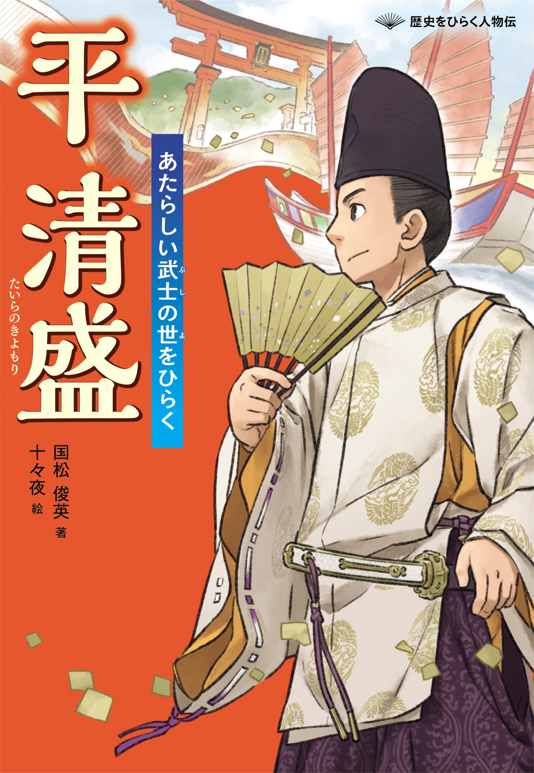 平清盛 あたらしい武士の世をひらく/文研出版/国松俊英
