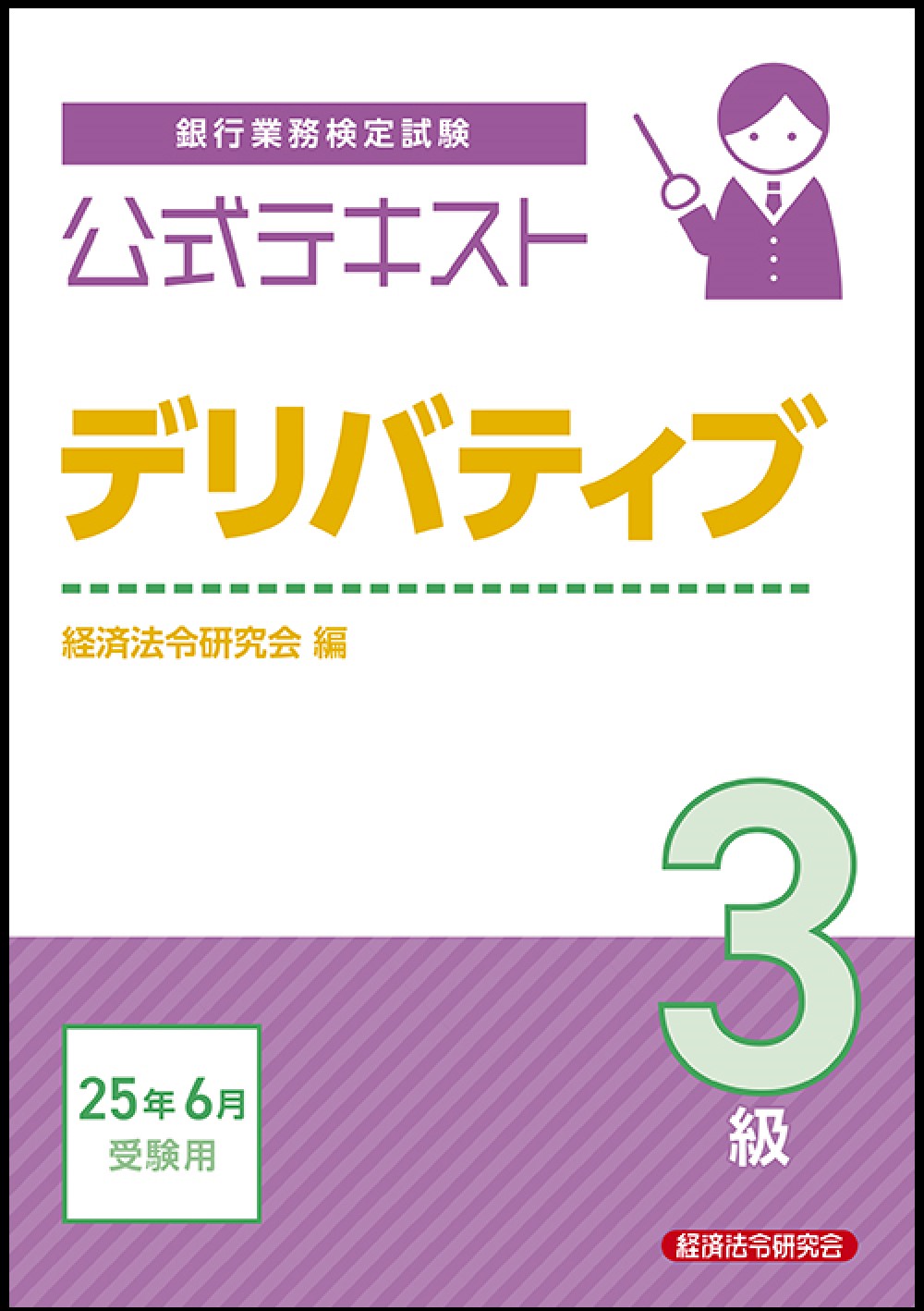 銀行業務検定試験公式テキストデリバティブ３級 ２０２５年６月受験用/経済法令研究会/経済法令研究会
