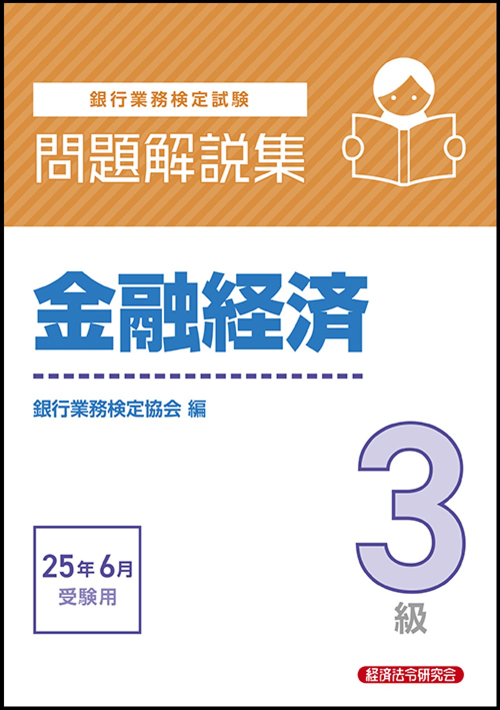 銀行業務検定試験金融経済３級問題解説集 ２０２５年６月受験用/経済法令研究会/銀行業務検定協会