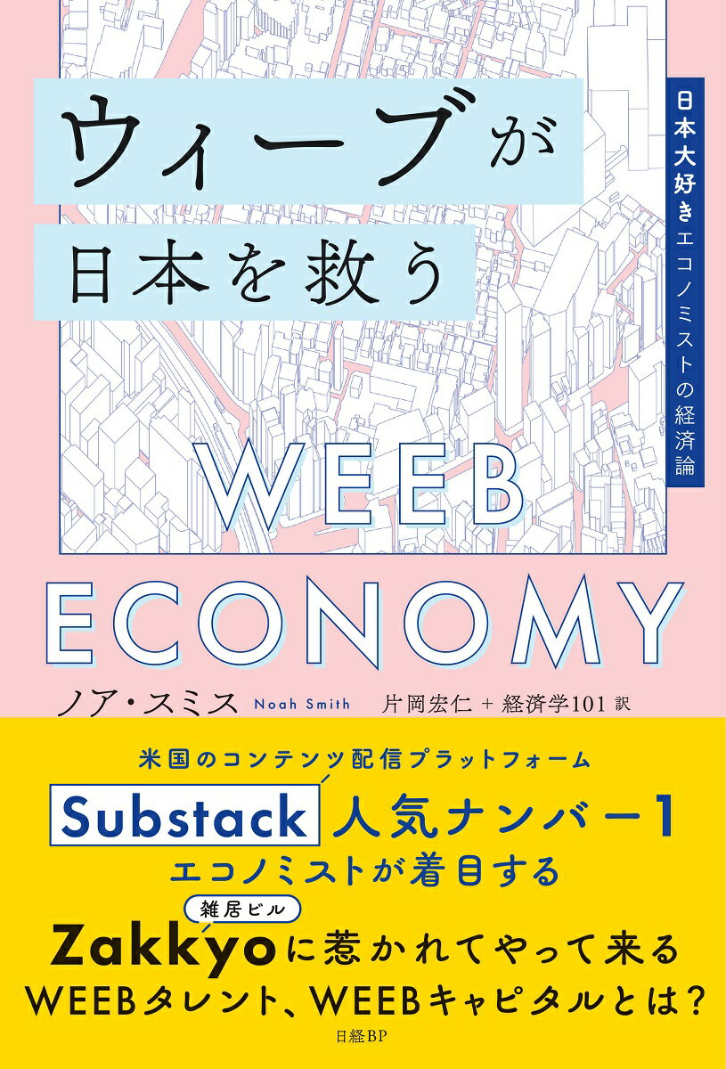 ウィーブが日本を救う 日本大好きエコノミストの経済論/日経ＢＰ/ノア・スミス