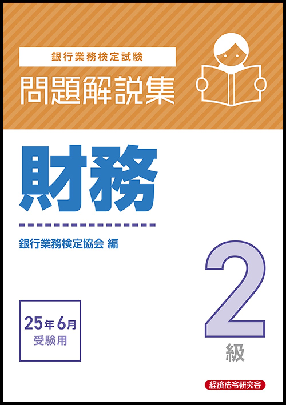 銀行業務検定試験財務２級問題解説集 ２０２５年６月受験用/経済法令研究会/銀行業務検定協会