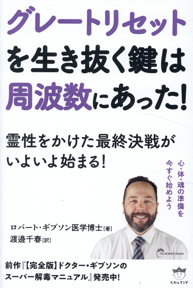 グレートリセットを生き抜く鍵は周波数にあった！ 霊性をかけた最終決戦がいよいよ始まる！/ヒカルランド/ロバート・ギブソン
