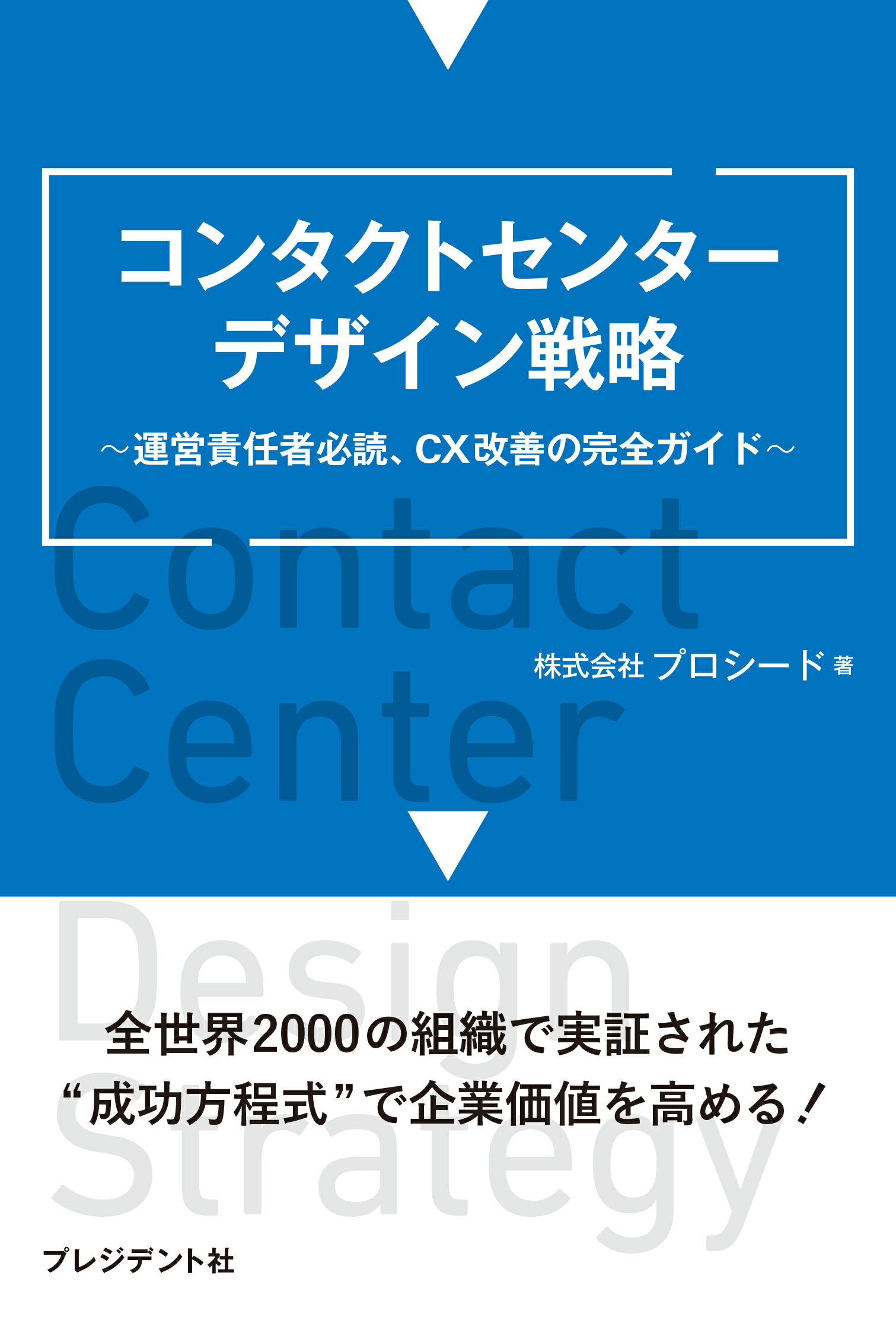 コンタクトセンターデザイン戦略 運営責任者必読、ＣＸ改善の完全ガイド/プレジデント社/プロシード