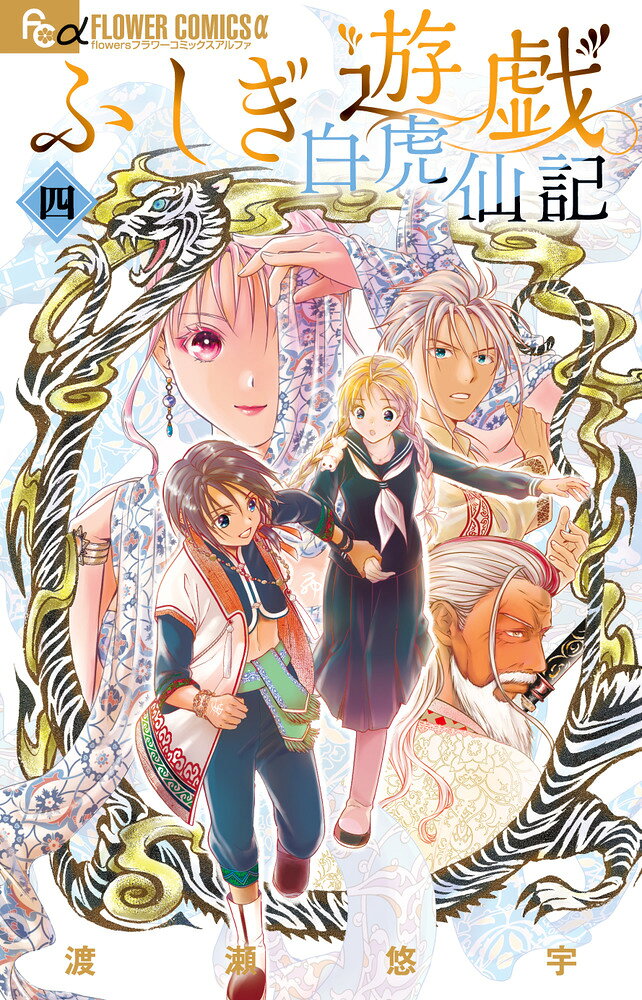 ふしぎ遊戯白虎仙記 ４/小学館/渡瀬悠宇