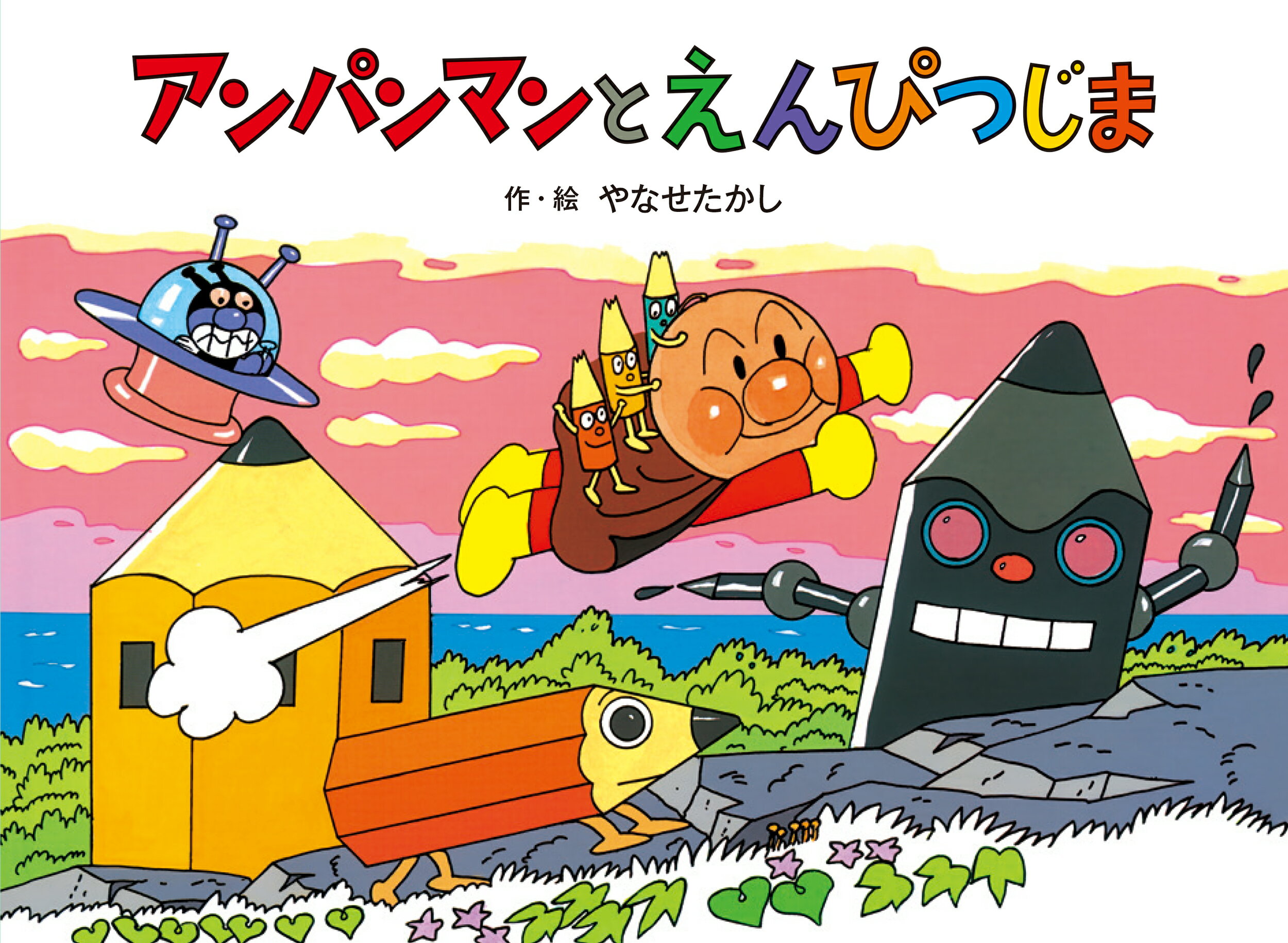 楽天市場】フレーベル館 アンパンマンとだだんだん/フレ-ベル館