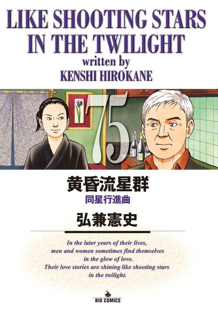 【送料無料】黄昏流星群 ７４巻セット 弘兼憲史 小学舘 黄昏流星群 74 | 書籍 | 小学館