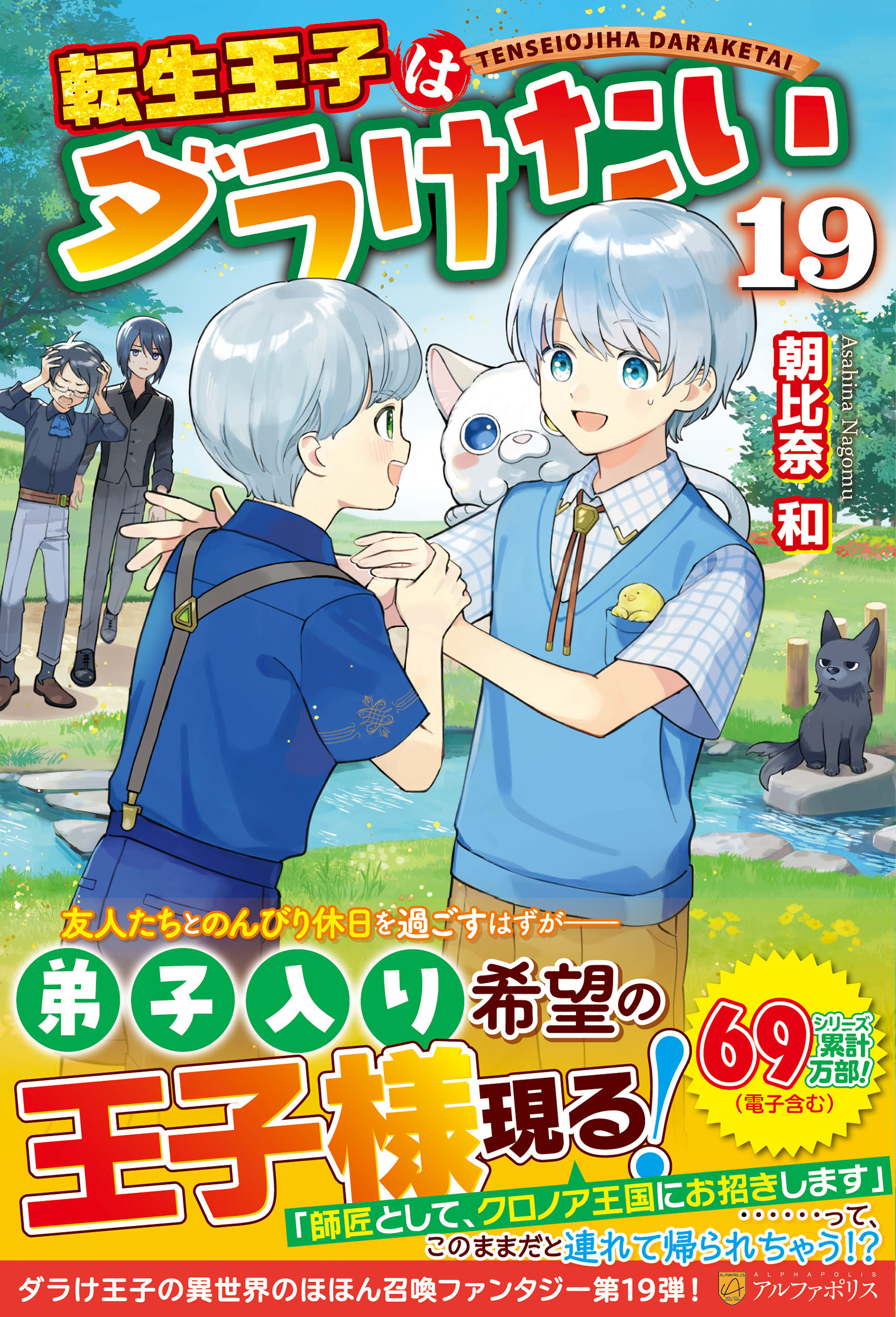 転生王子はダラけたい １９/アルファポリス/朝比奈和