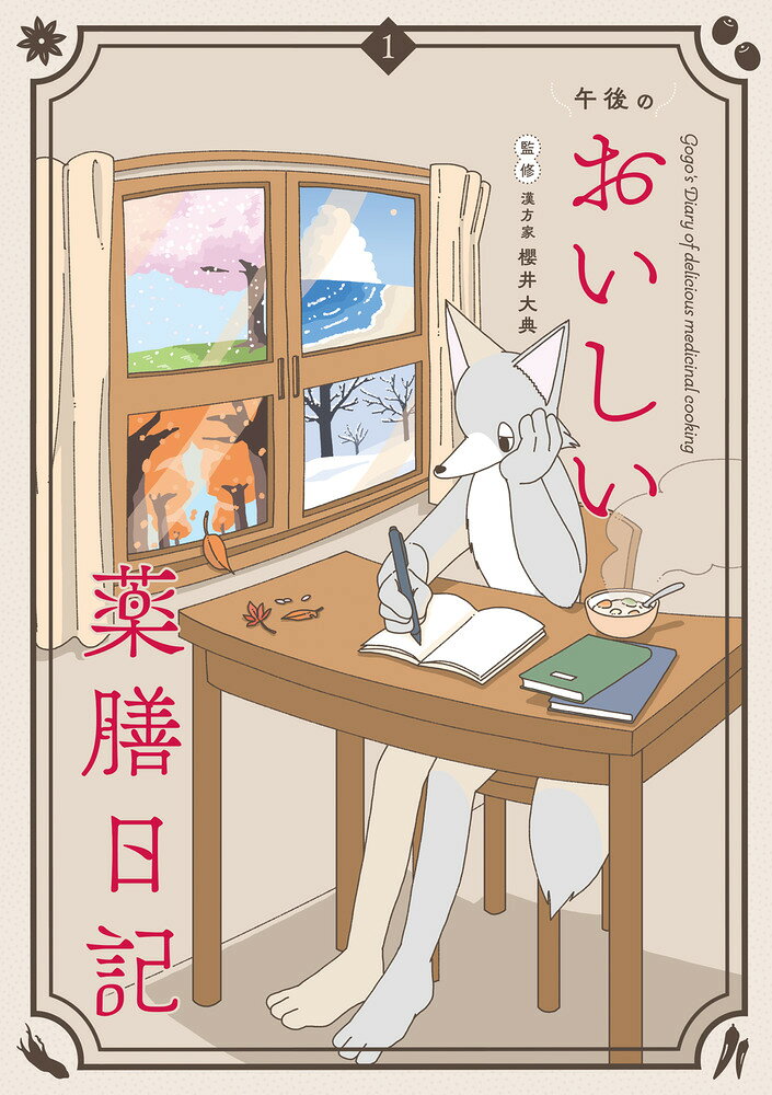 午後のおいしい薬膳日記 １/小学館/午後