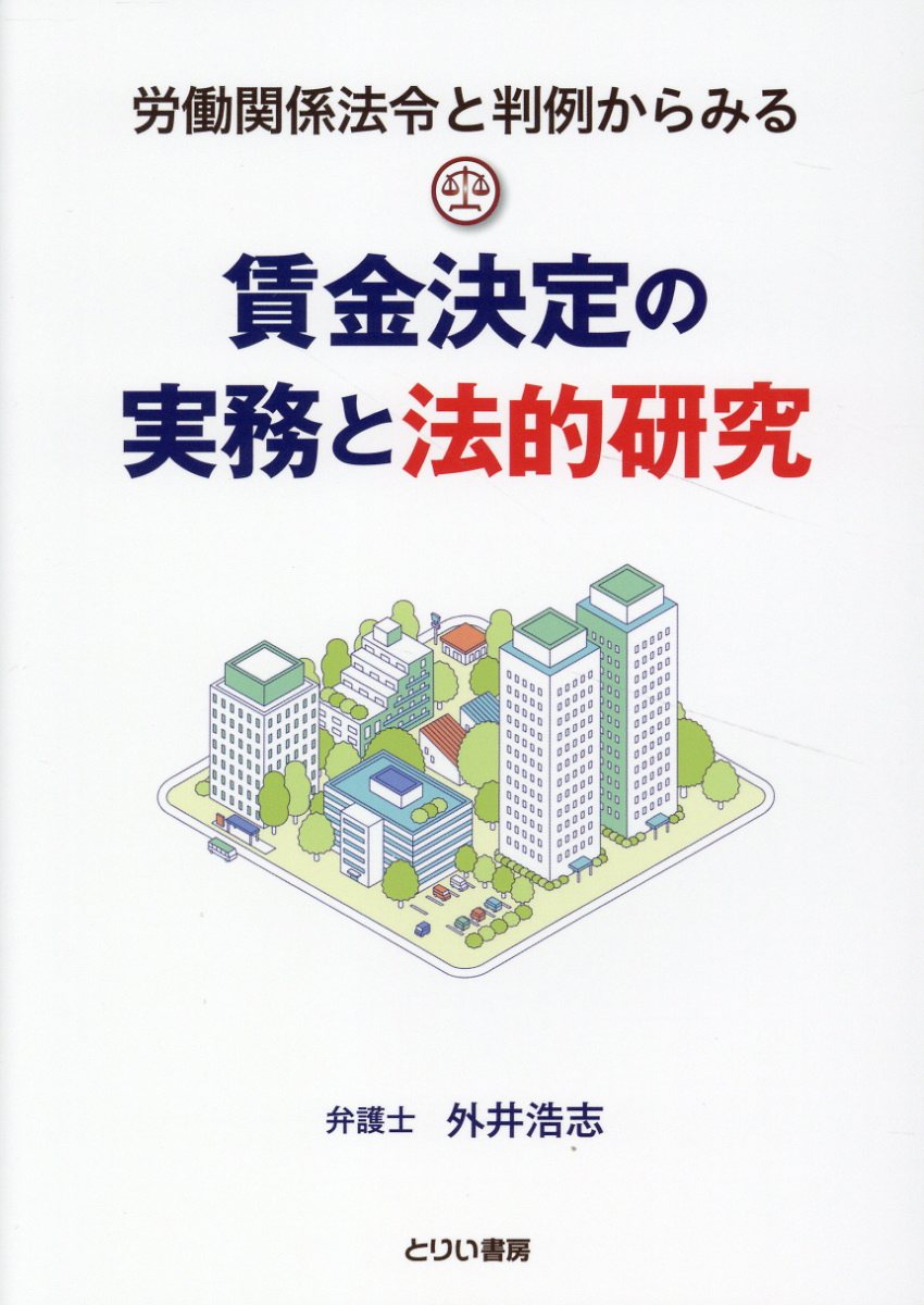 賃金決定の実務と法的研究 労働関係法令と判例からみる/とりい書房/外井浩志