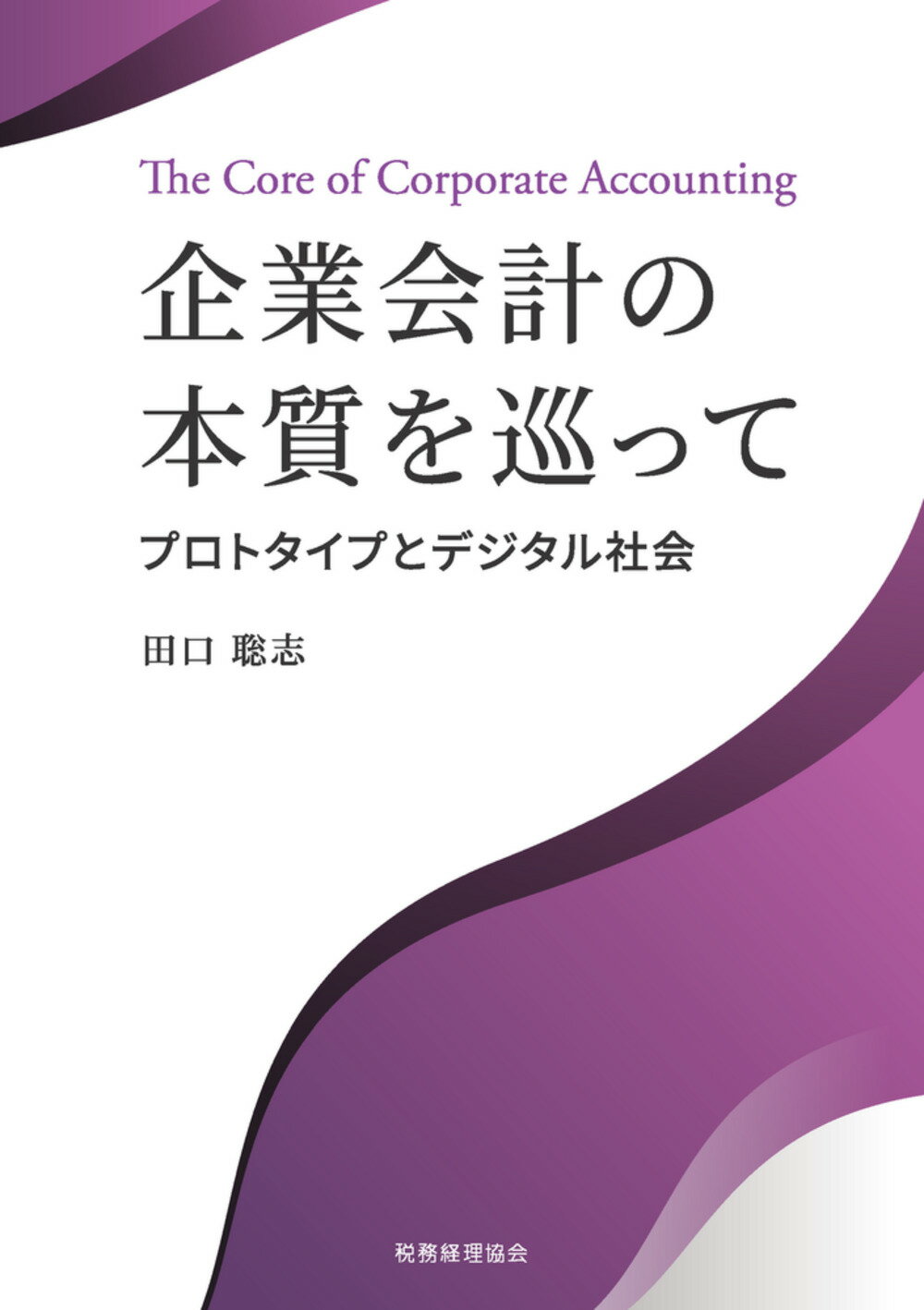 企業会計の本質を巡って プロトタイプとデジタル社会/税務経理協会/田口聡志