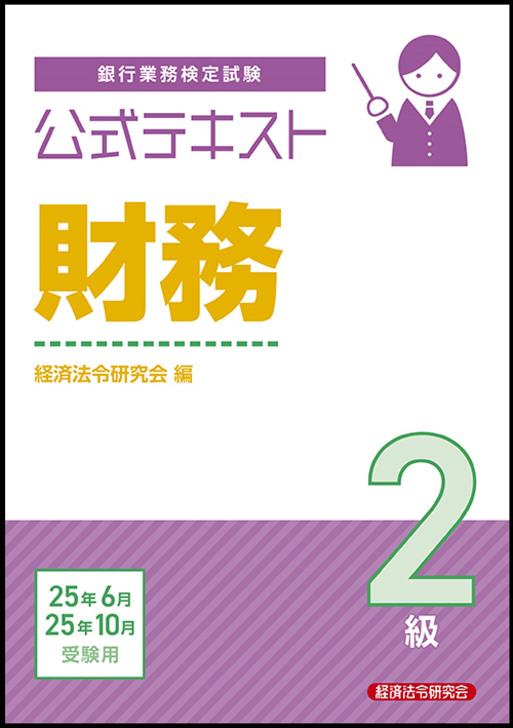 銀行業務検定試験公式テキスト財務２級 ２０２５年６月・１０月受験用/経済法令研究会/経済法令研究会