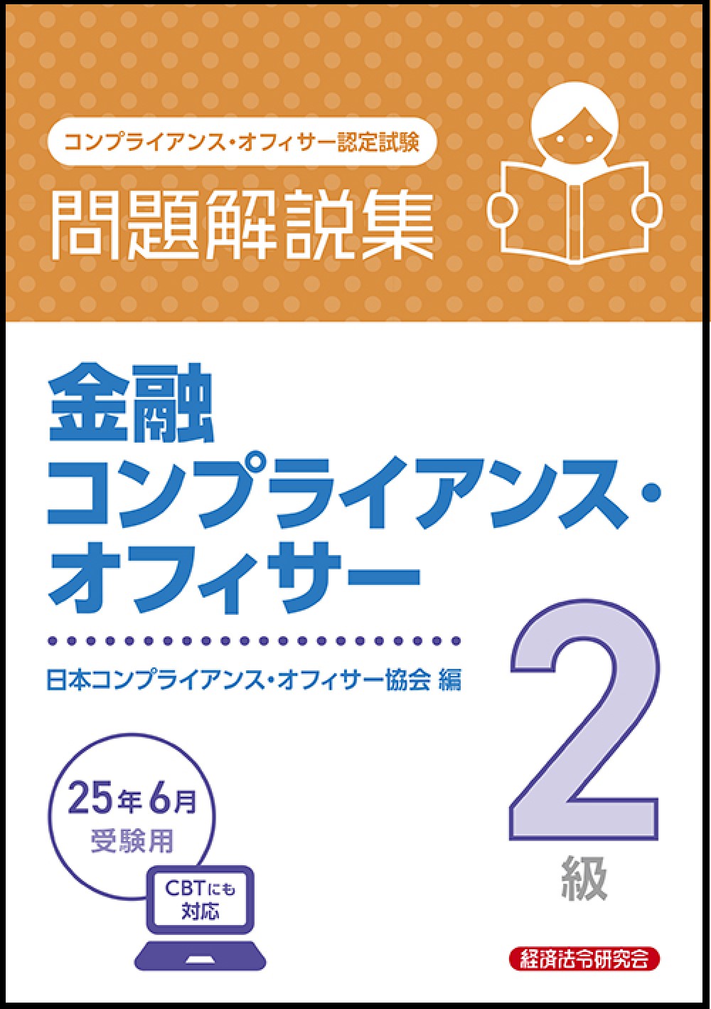 金融コンプライアンス・オフィサー２級問題解説集 ２０２５年６月受験用/経済法令研究会/日本コンプライアンス・オフィサー協会