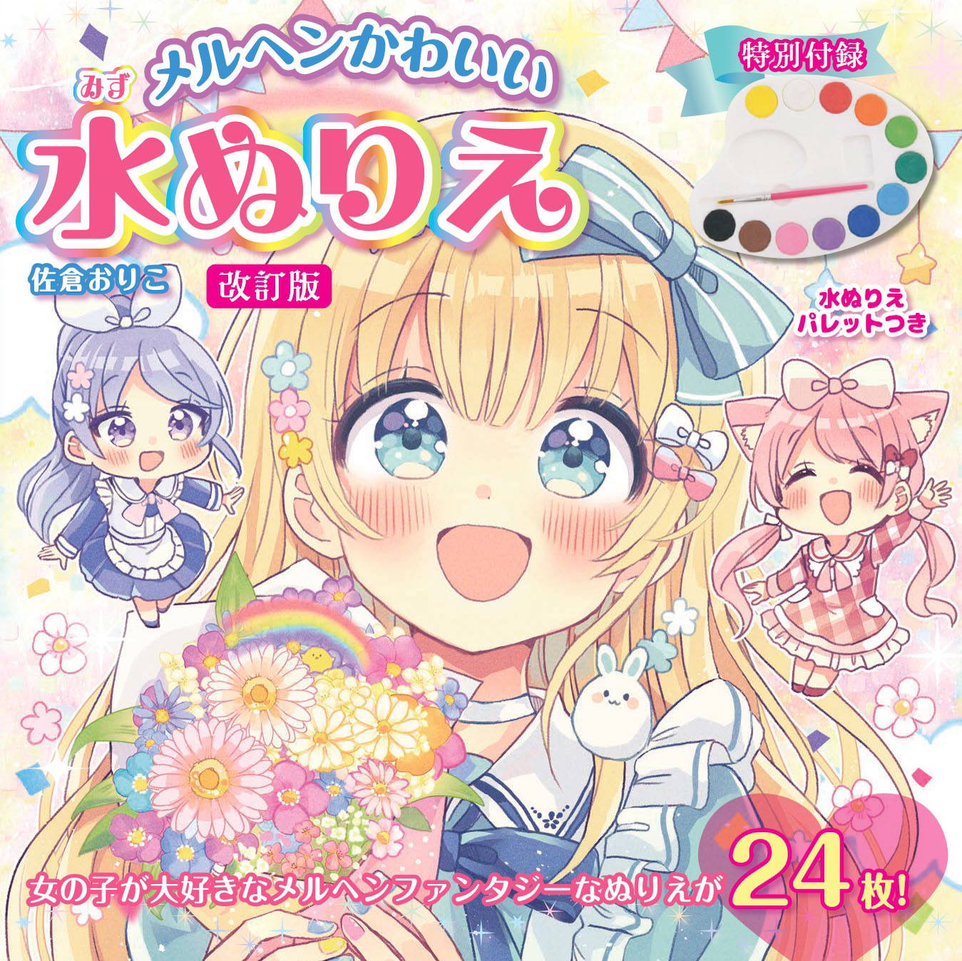 楽天市場】永岡書店 パレット水ぬりえアイドルファッション/永岡書店