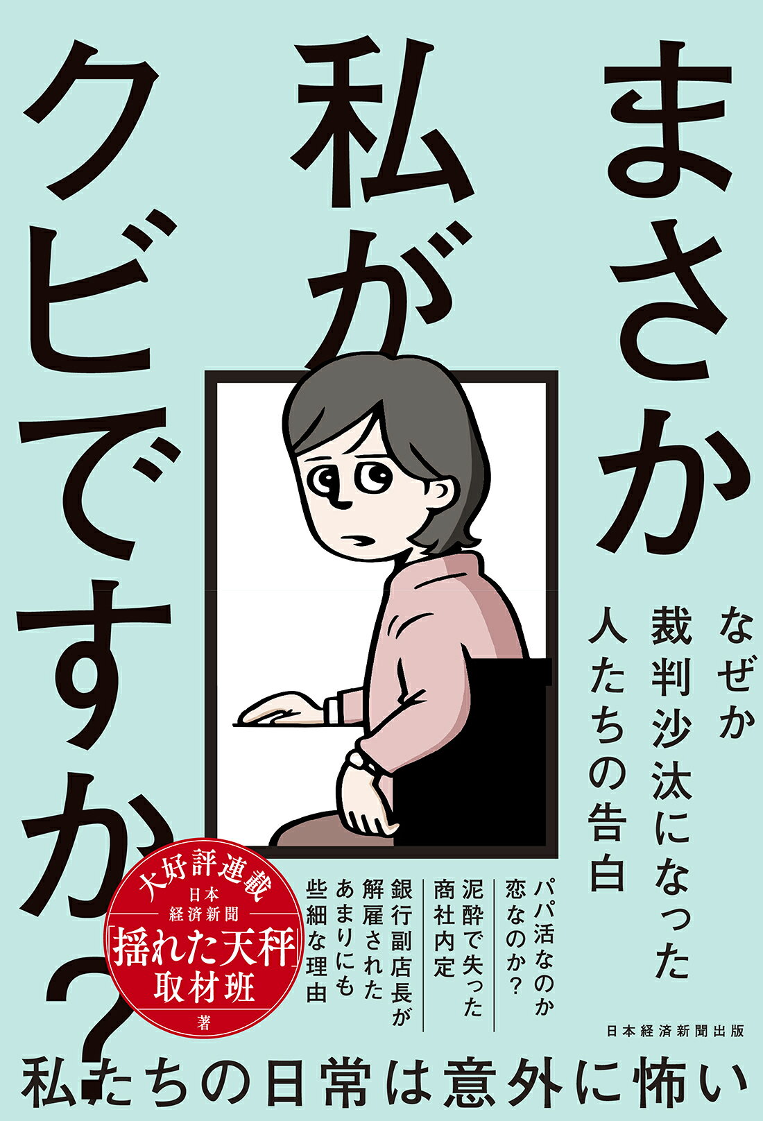 まさか私がクビですか？ なぜか裁判沙汰になった人たちの告白/日経ＢＰ/日本経済新聞「揺れた天秤」取材班