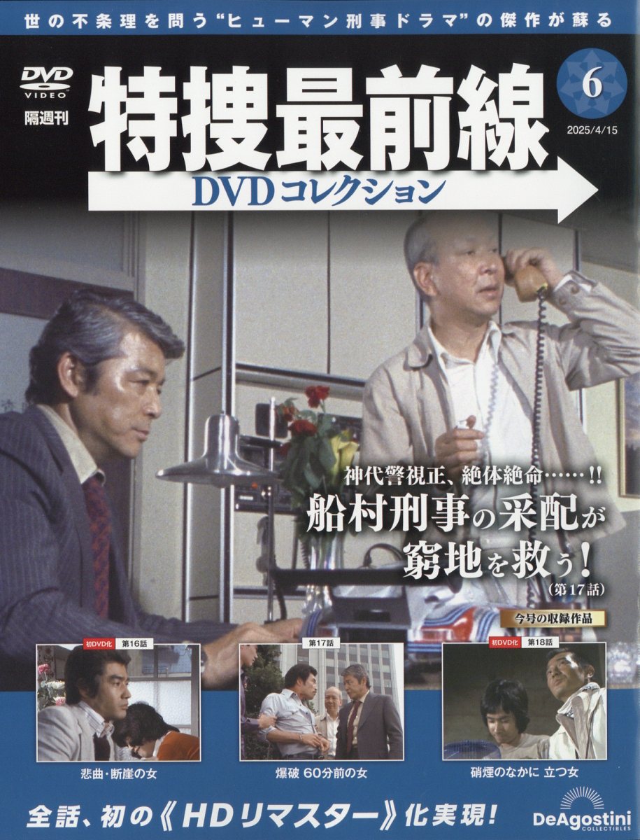 隔週刊 特捜最前線 DVDコレクション 2025年 4/15号 [雑誌]/デアゴスティーニ・ジャパン