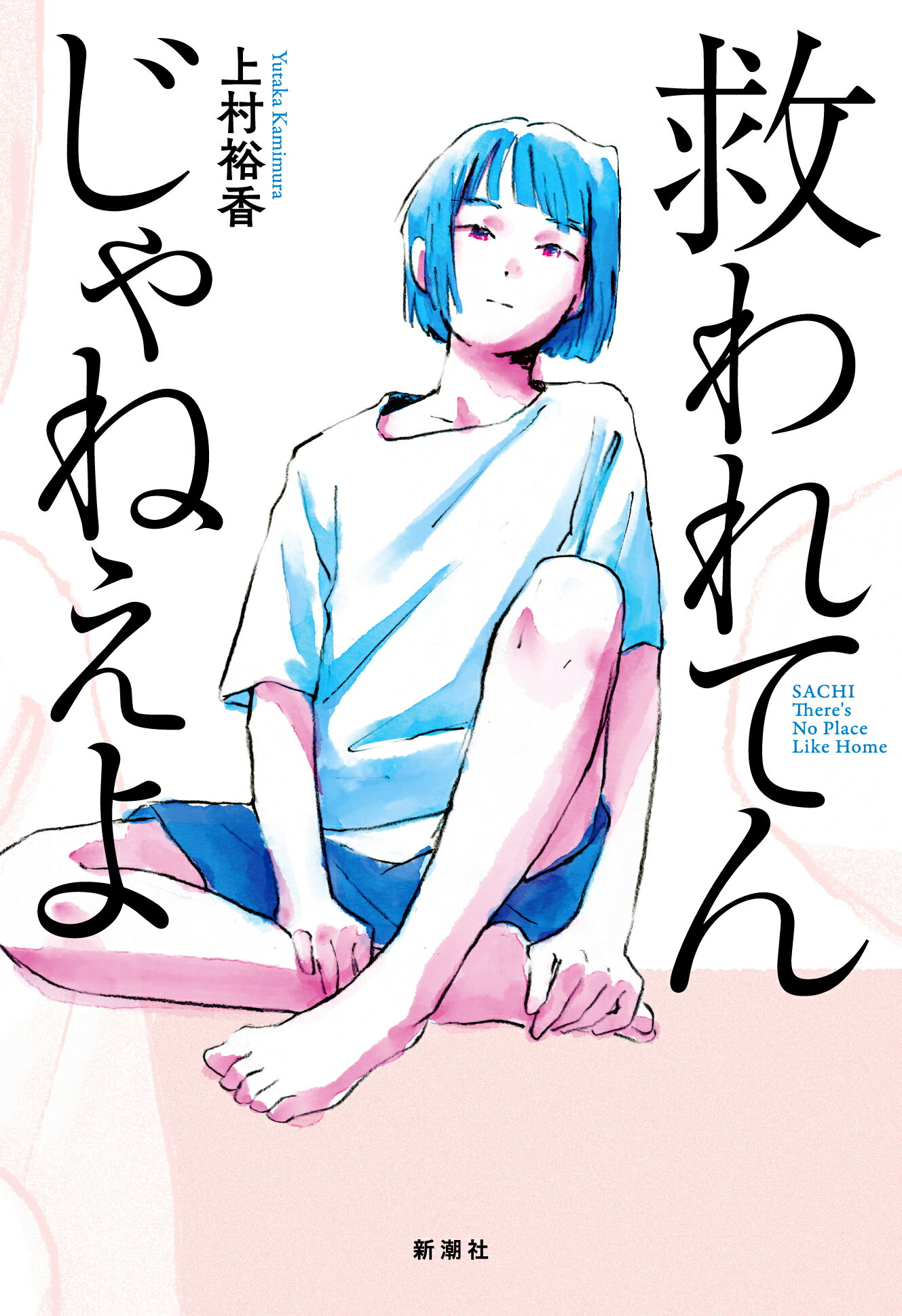 救われてんじゃねえよ/新潮社/上村裕香