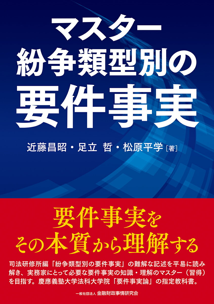 マスター紛争類型別の要件事実/金融財政事情研究会/近藤昌昭