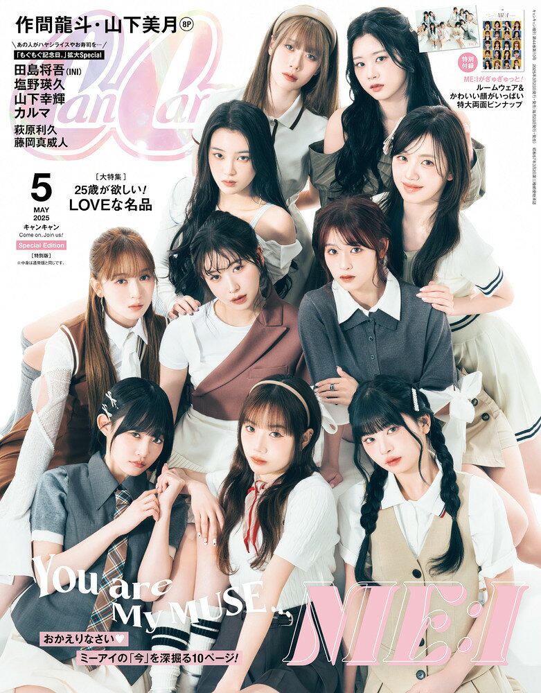 特別版 増刊 CanCam (キャンキャン) 2025年 05月号 [雑誌]/小学館