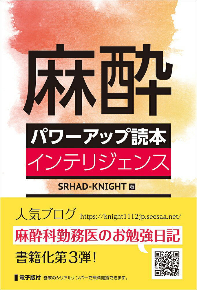 麻酔パワーアップ読本　インテリジェンス/日本医事新報社/ＳＲＨＡＤ-ＫＮＩＧＨＴ