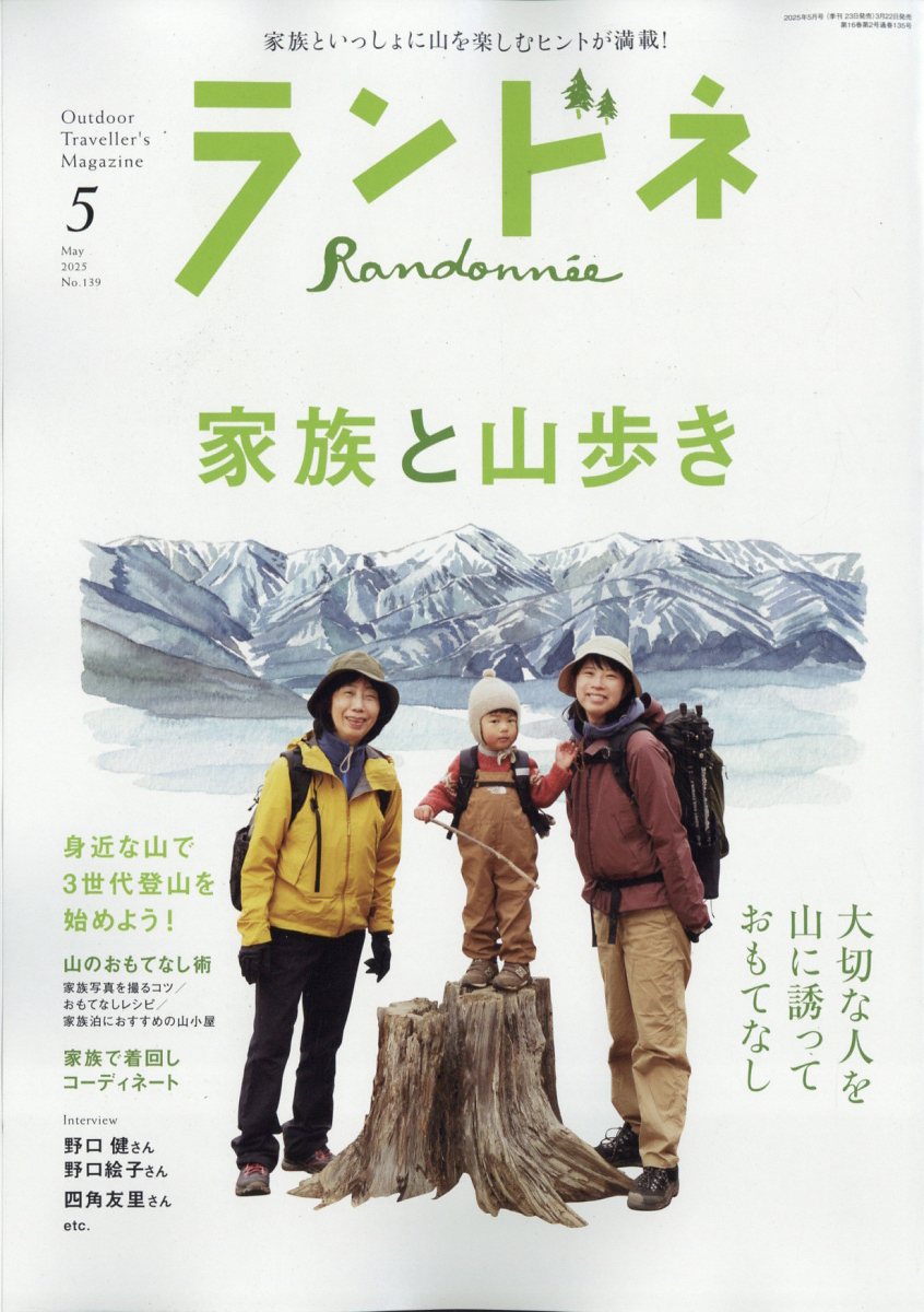 ランドネ 2025年 05月号 [雑誌]/マイナビ出版