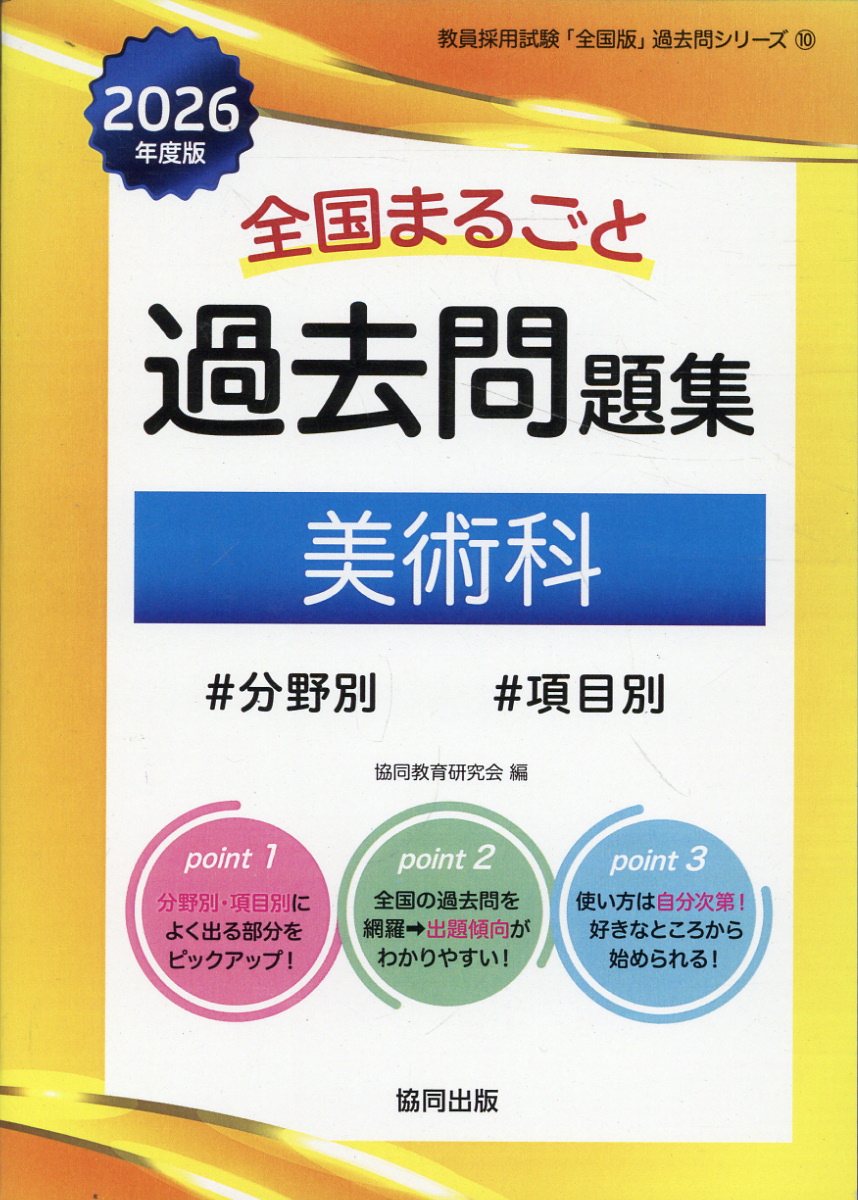 全国まるごと過去問題集美術科 分野別　項目別 ２０２６年度版/協同出版/協同教育研究会