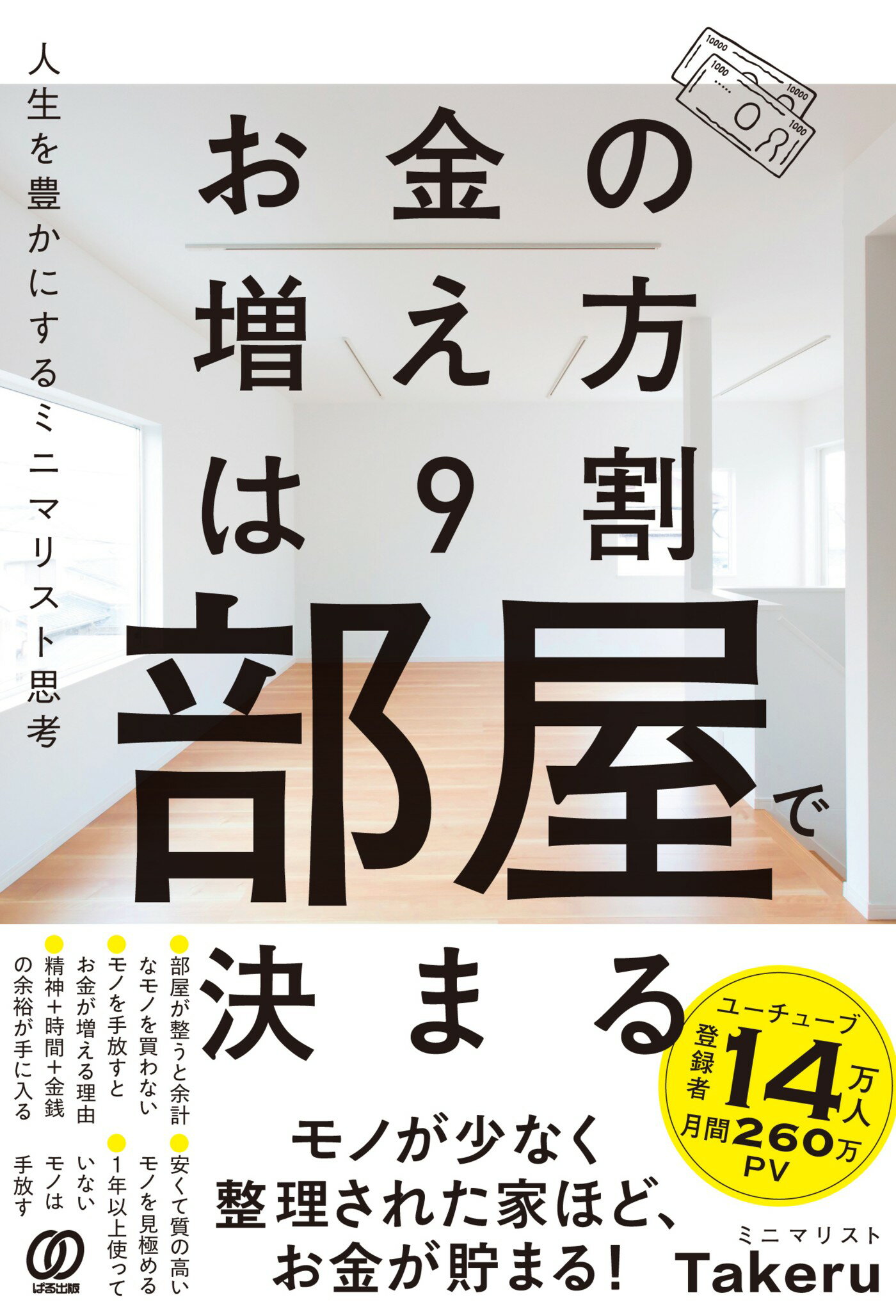 お金の増え方は９割部屋で決まる 人生を豊かにするミニマリスト思考/ぱる出版/ミニマリストＴａｋｅｒｕ